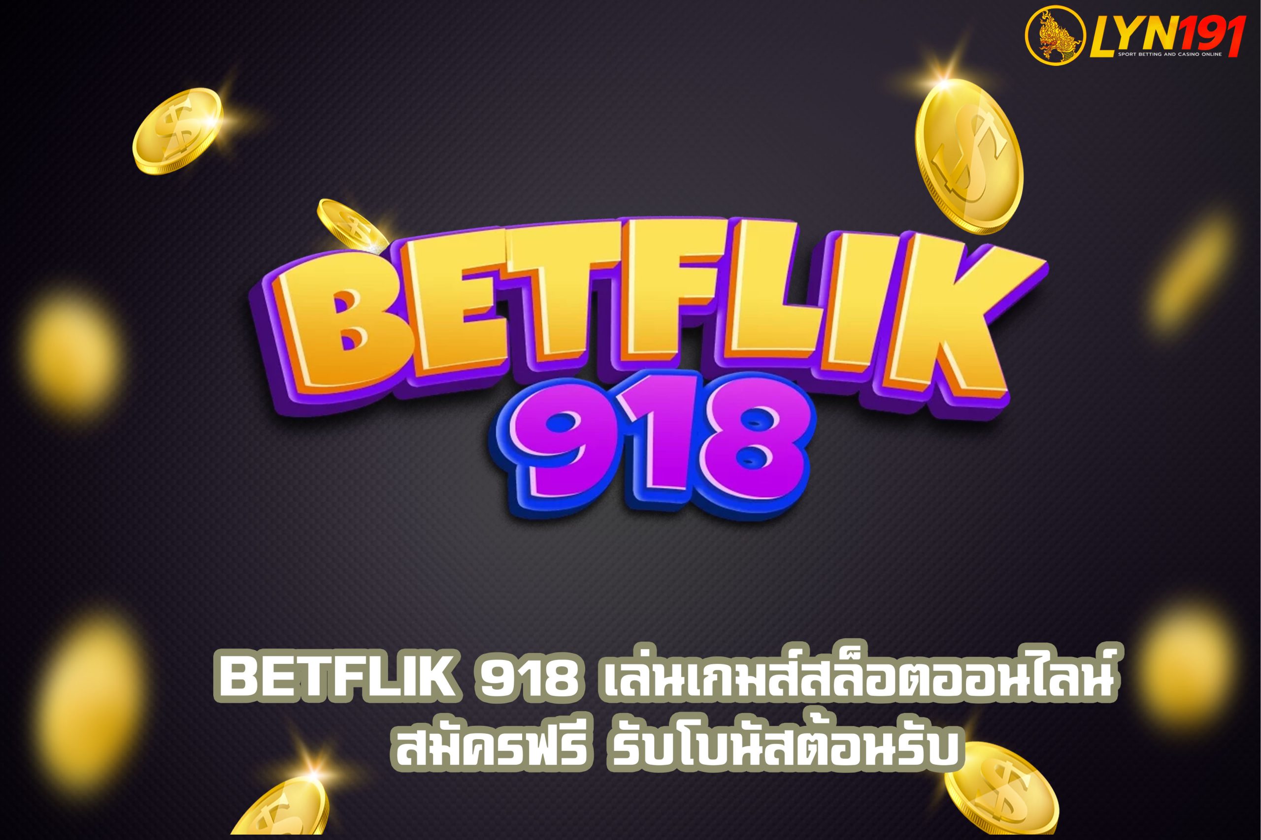 BETFLIK 918 เล่นเกมส์สล็อตออนไลน์ สมัครฟรี รับโบนัสต้อนรับ