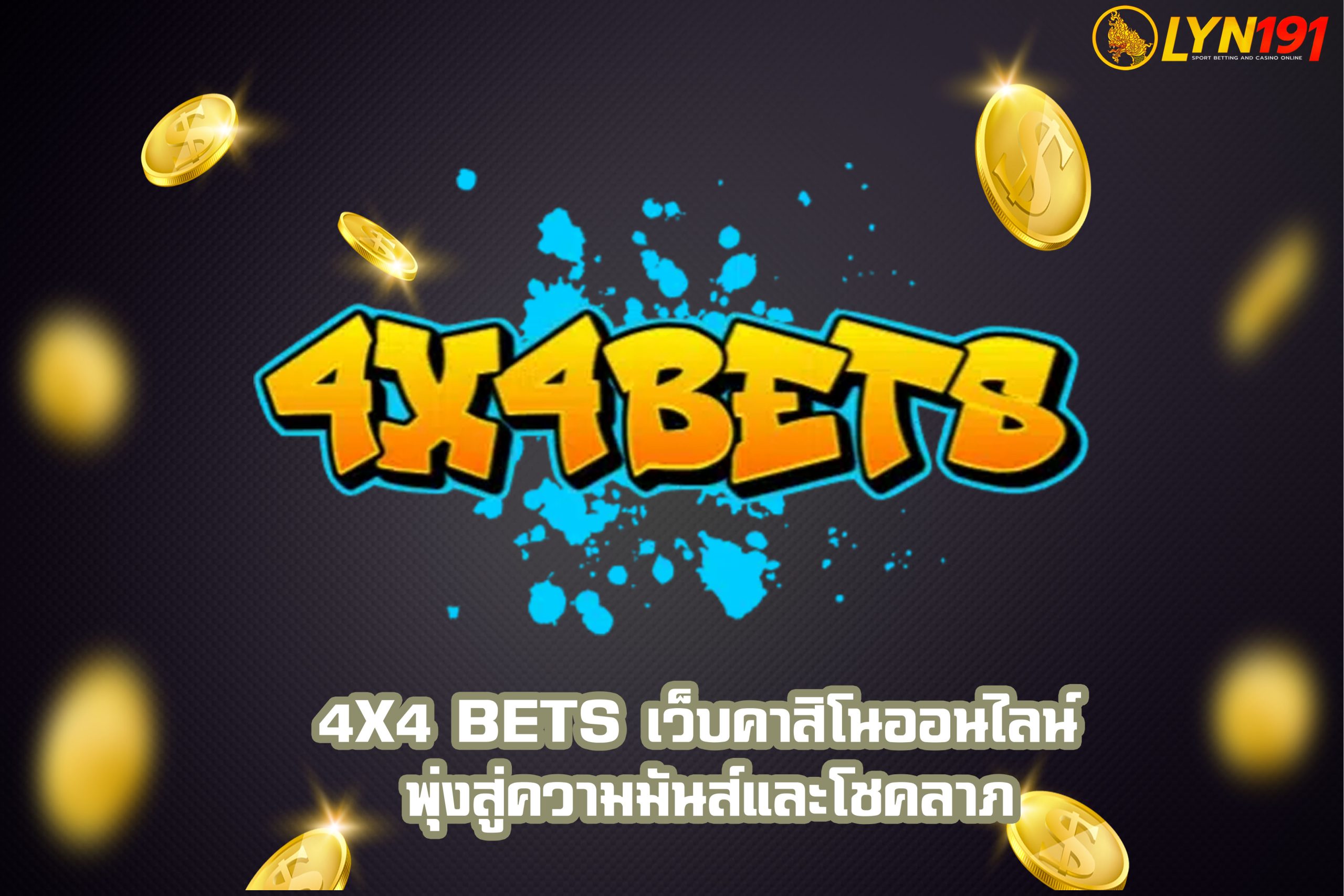 4×4 BETS เว็บคาสิโนออนไลน์ พุ่งสู่ความมันส์และโชคลาภ