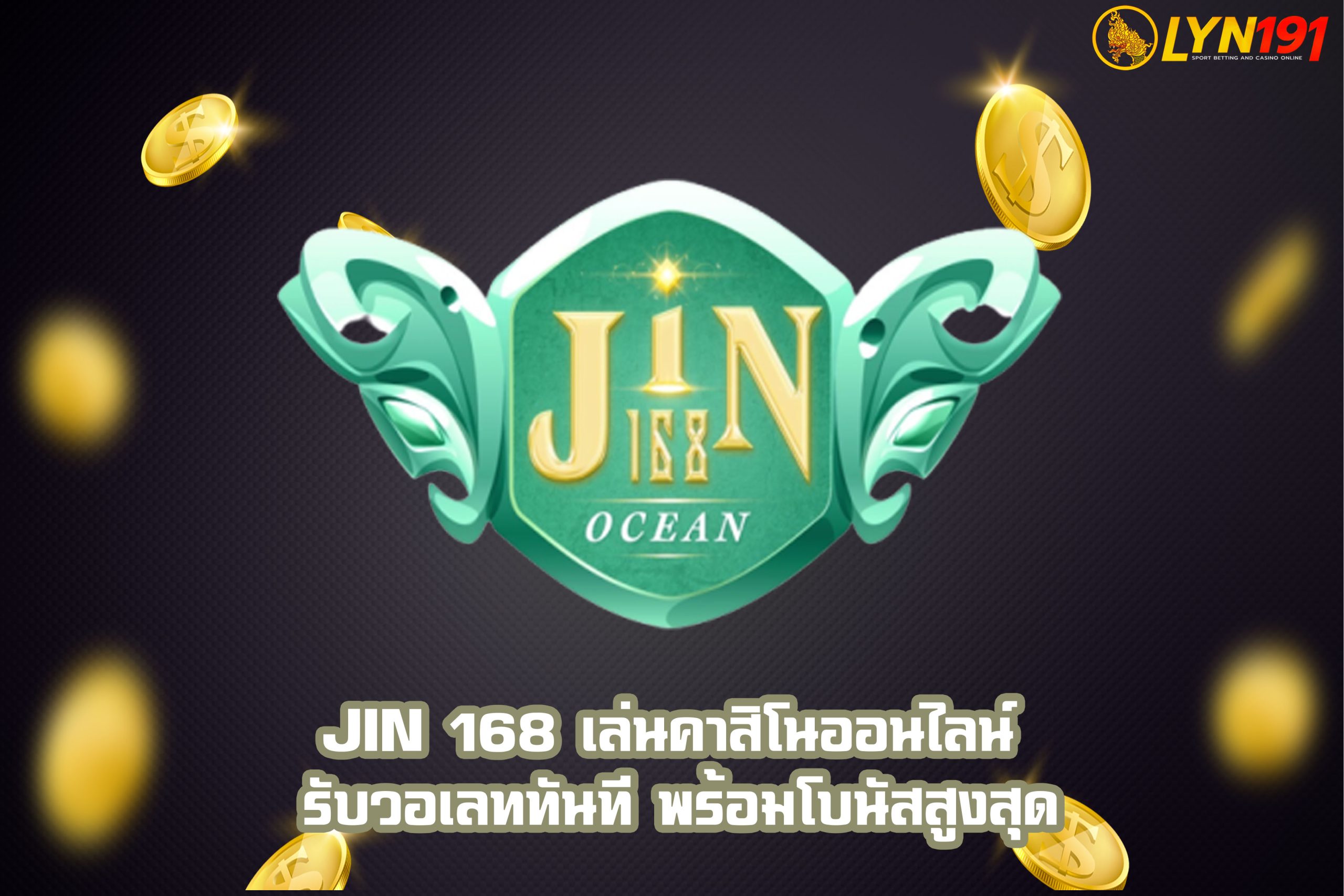 jin 168 เล่นคาสิโนออนไลน์ รับวอเลททันที พร้อมโบนัสสูงสุด