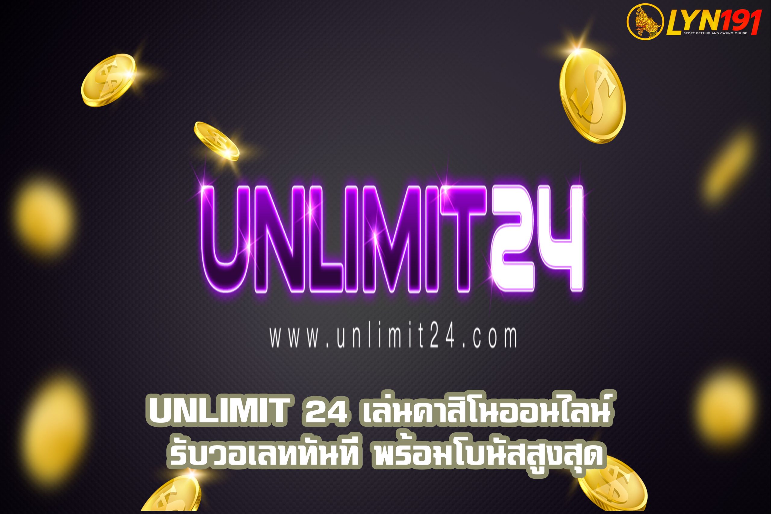 unlimit 24 เล่นคาสิโนออนไลน์ รับวอเลททันที พร้อมโบนัสสูงสุด