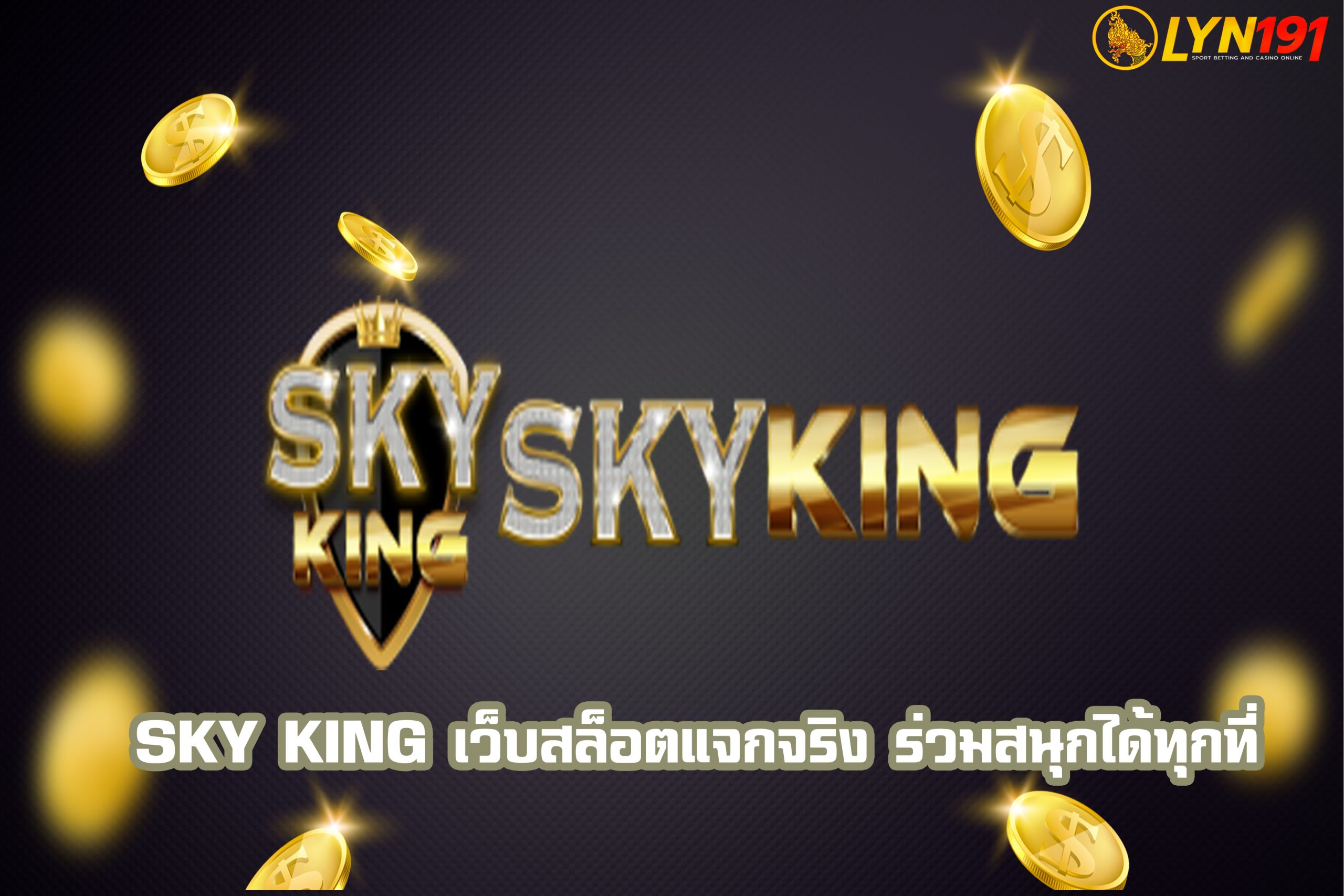 sky king เว็บสล็อตแจกจริง ร่วมสนุกได้ทุกที่