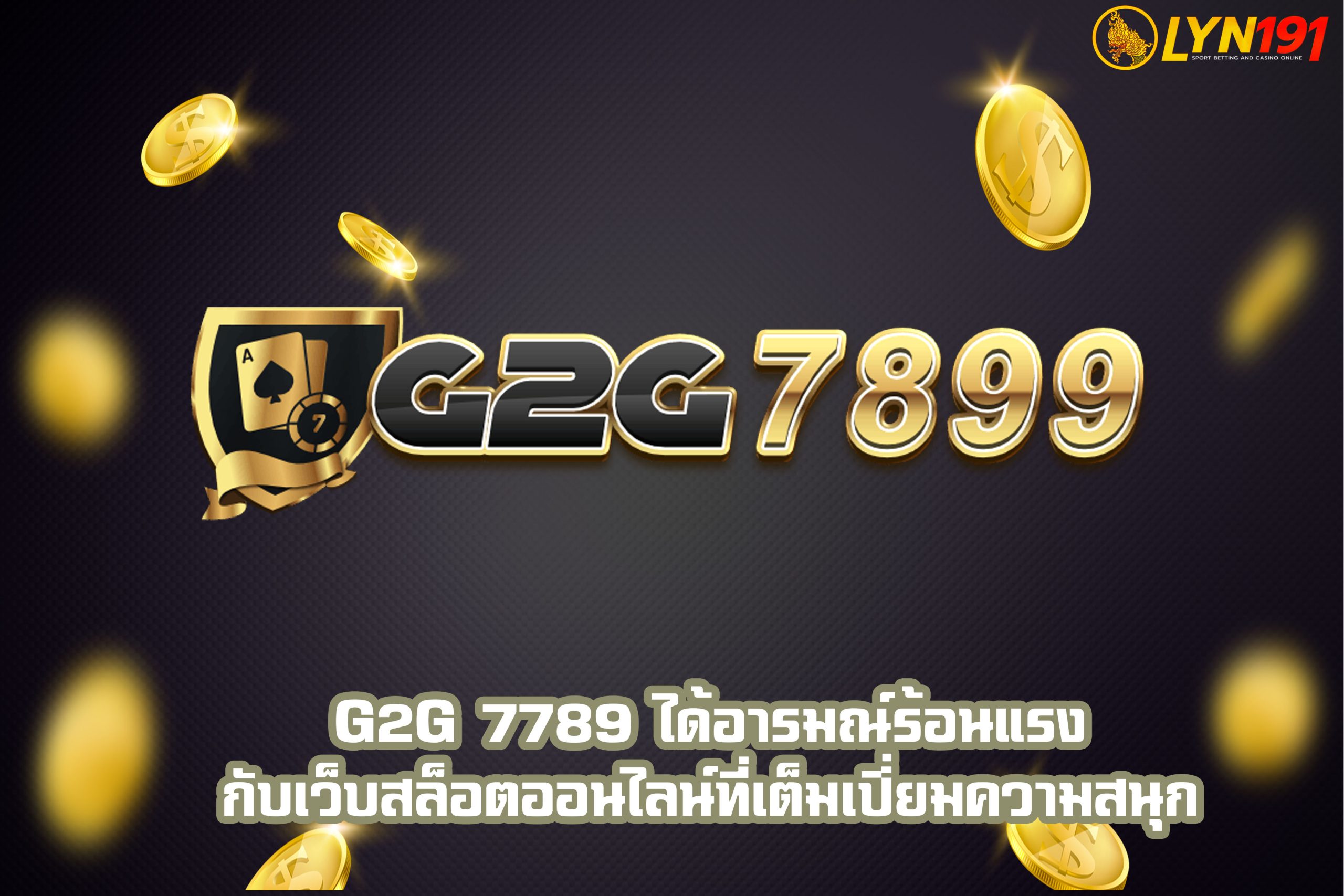 G2G 7789 ได้อารมณ์ร้อนแรงกับเว็บสล็อตออนไลน์ที่เต็มเปี่ยมความสนุก