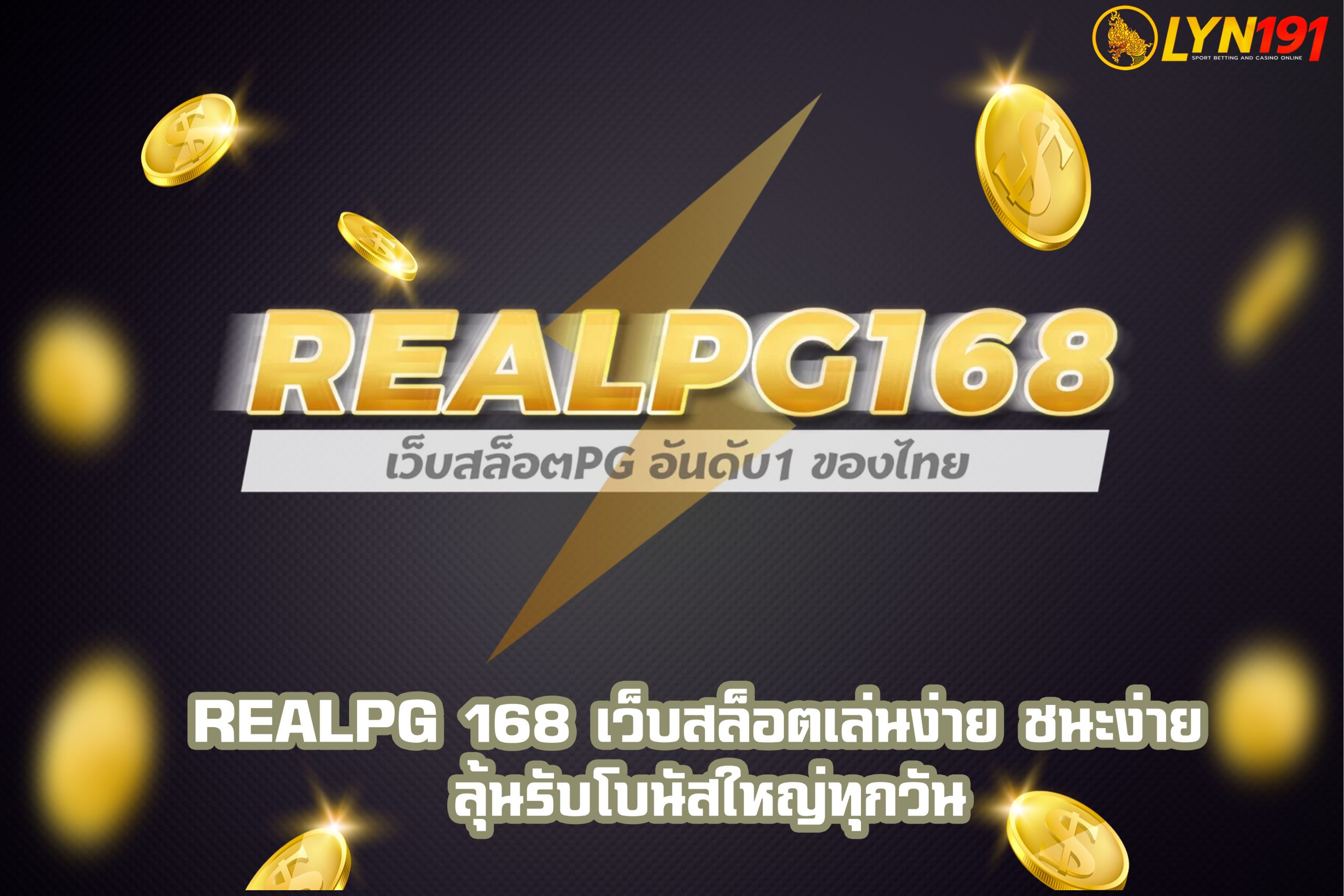 REALPG 168 เว็บสล็อตเล่นง่าย ชนะง่าย ลุ้นรับโบนัสใหญ่ทุกวัน