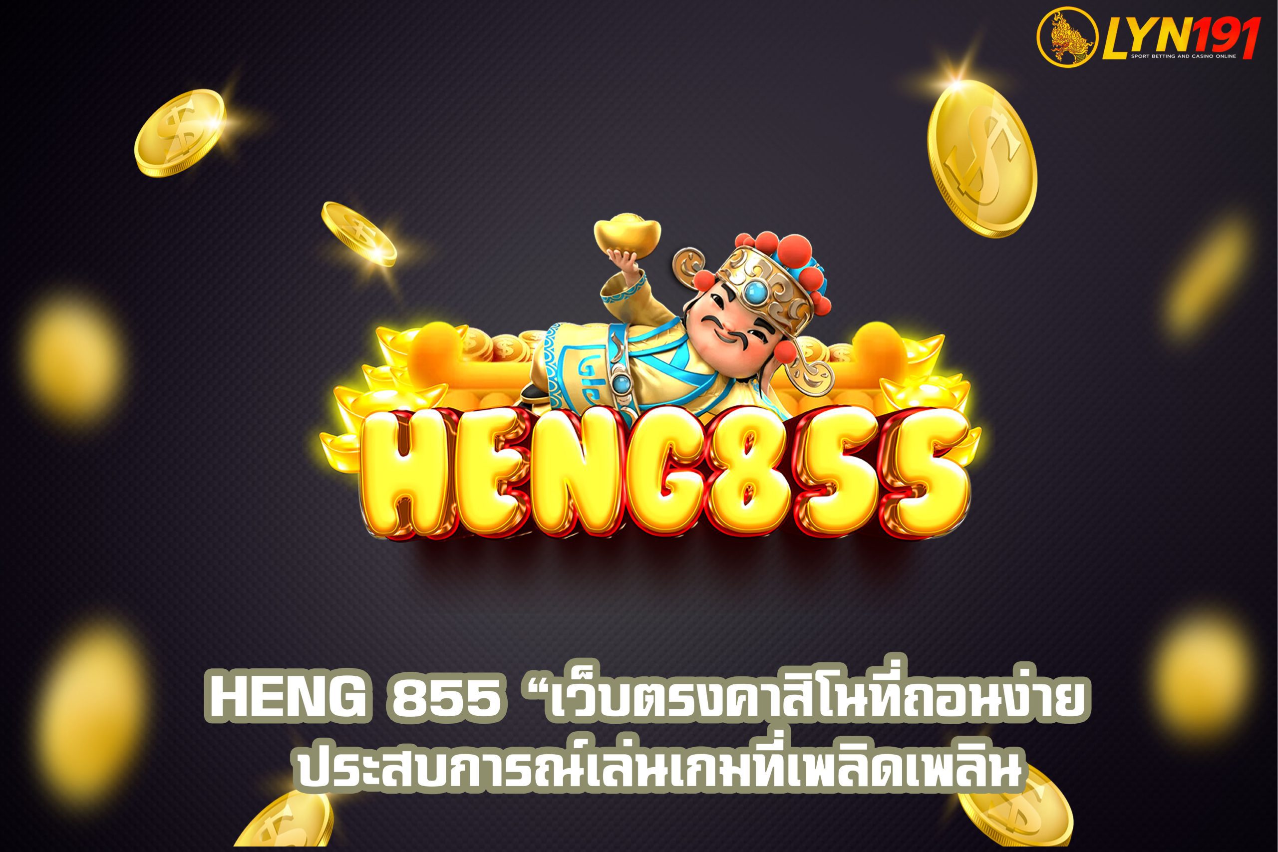 heng 855 “เว็บตรงคาสิโนที่ถอนง่าย ประสบการณ์เล่นเกมที่เพลิดเพลิน