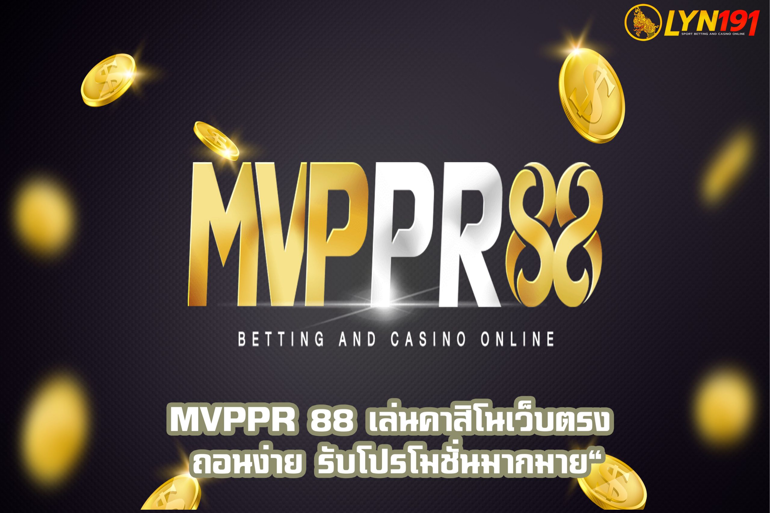 mvppr 88 เล่นคาสิโนเว็บตรง ถอนง่าย รับโปรโมชั่นมากมาย”