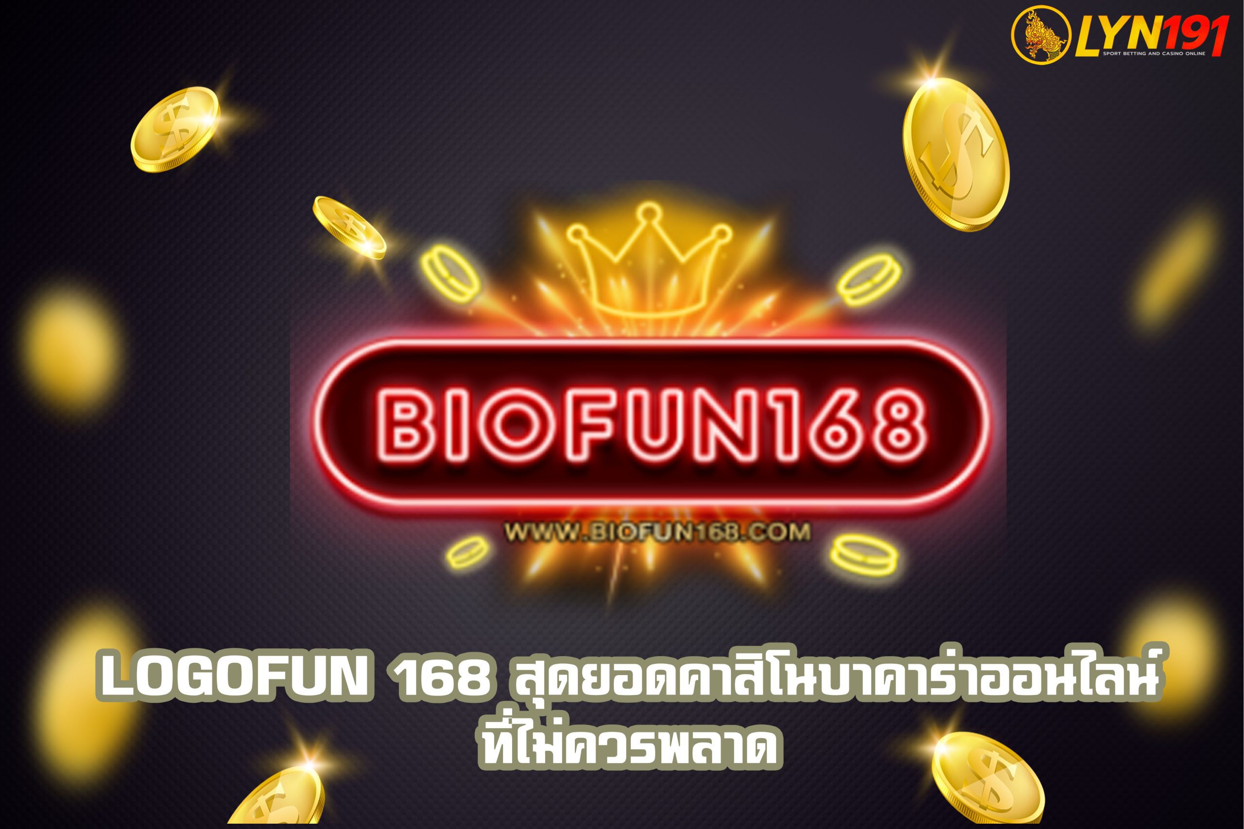 logofun 168 สุดยอดคาสิโนบาคาร่าออนไลน์ที่ไม่ควรพลาด