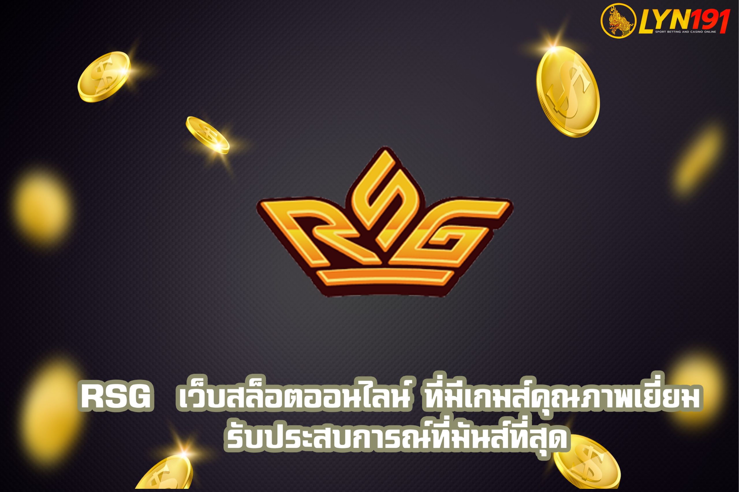 RSG  เว็บสล็อตออนไลน์ ที่มีเกมส์คุณภาพเยี่ยม รับประสบการณ์ที่มันส์ที่สุด