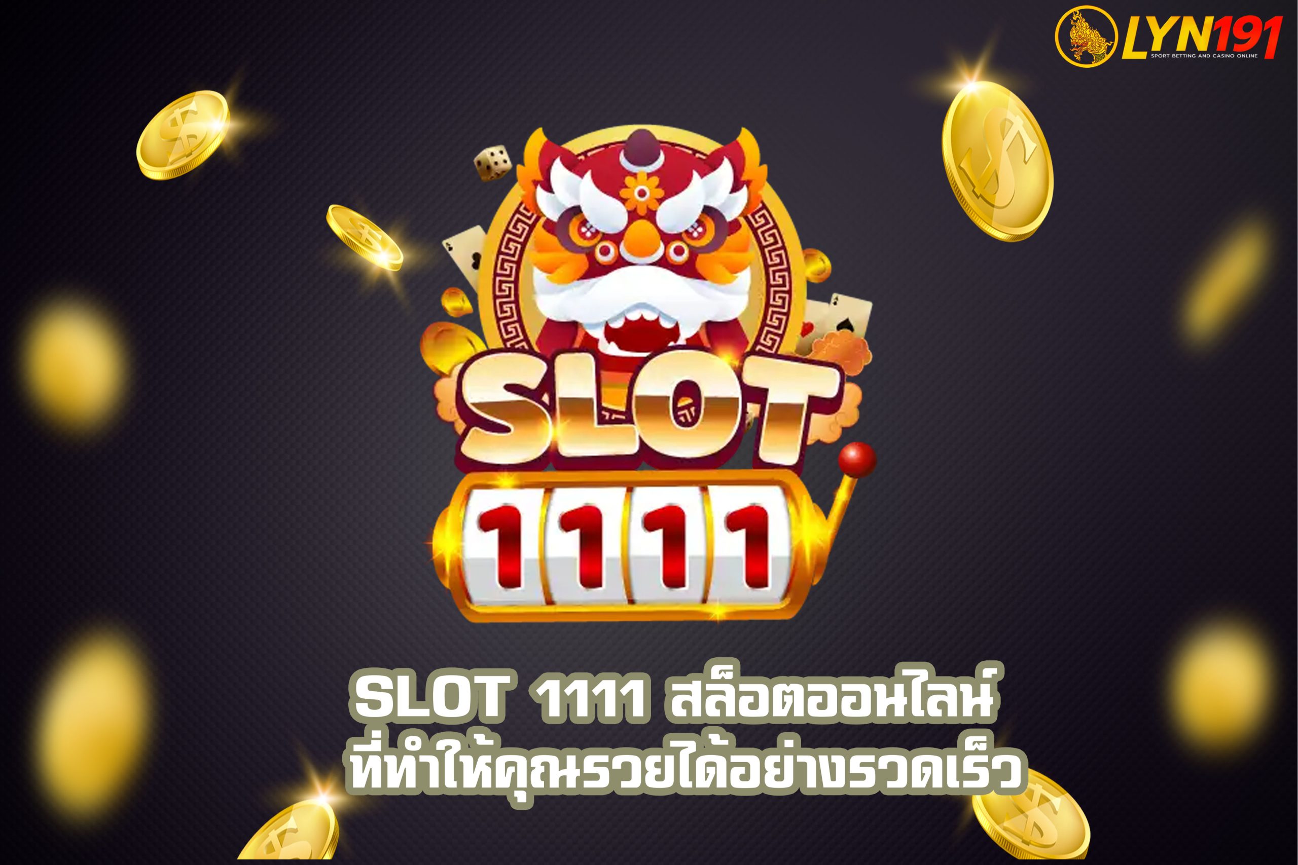SLOT 1111 สล็อตออนไลน์ ที่ทำให้คุณรวยได้อย่างรวดเร็ว