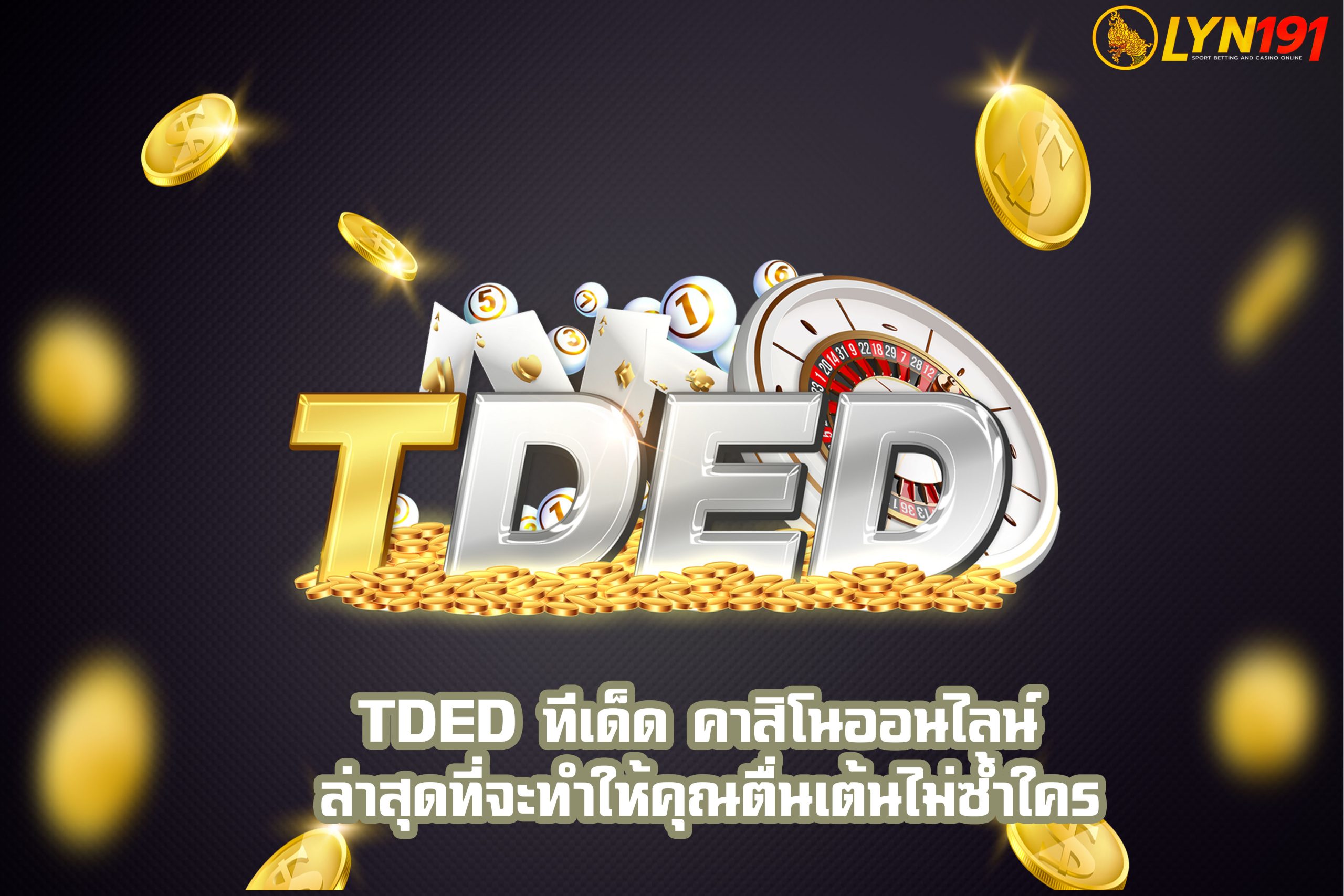 TDED ทีเด็ด คาสิโนออนไลน์ ล่าสุดที่จะทำให้คุณตื่นเต้นไม่ซ้ำใคร