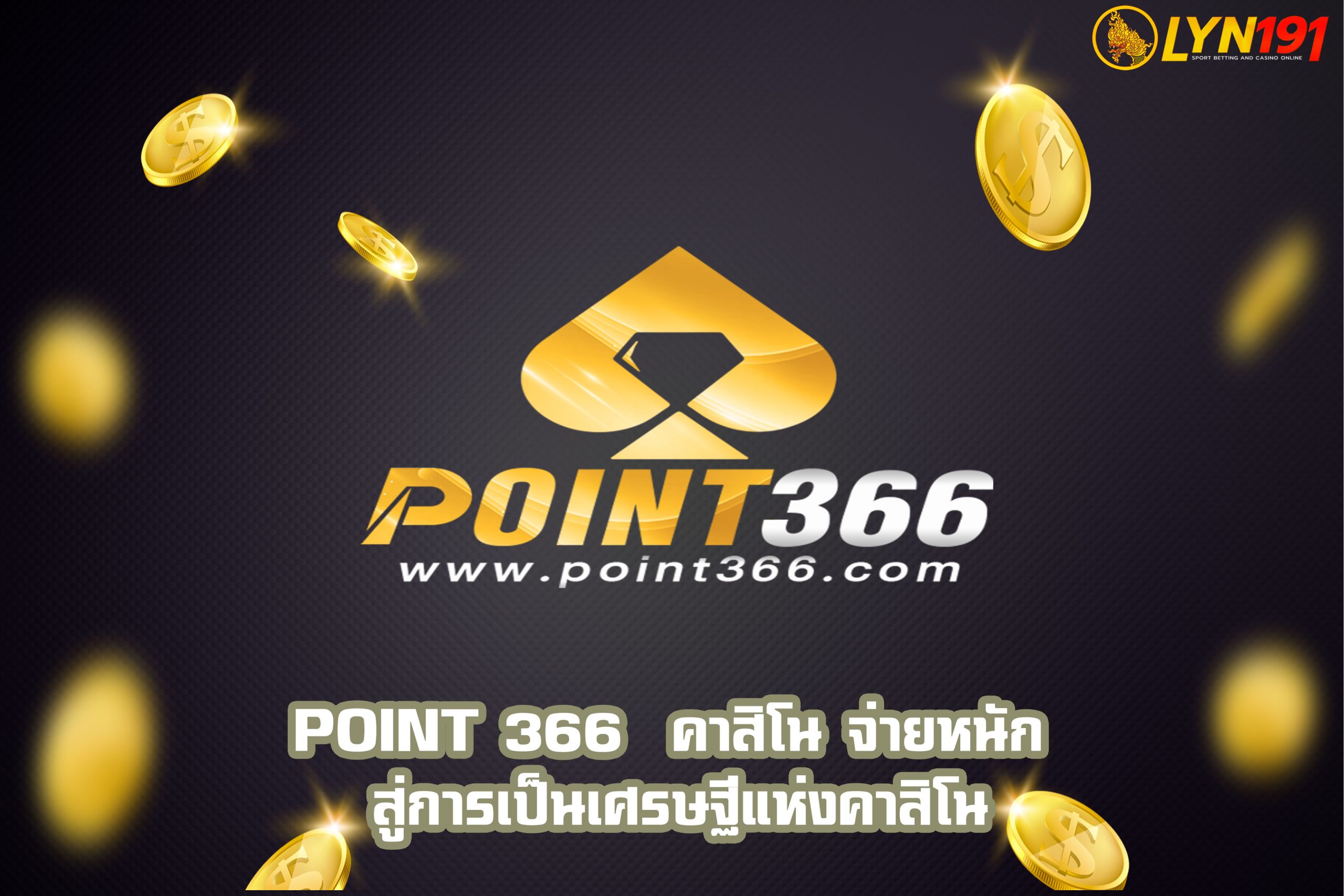 point 366  คาสิโน จ่ายหนัก สู่การเป็นเศรษฐีแห่งคาสิโน