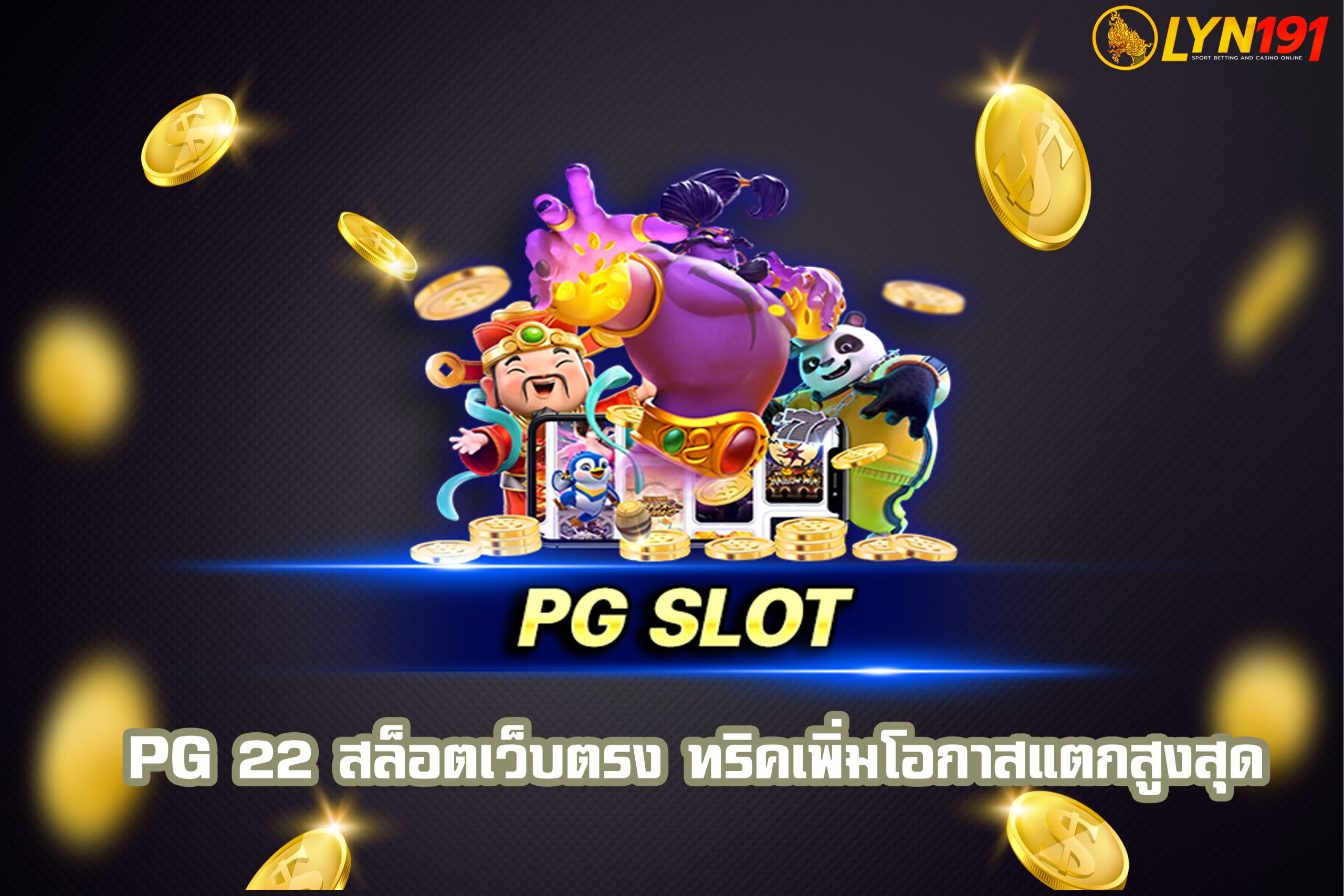 pg 22 ค้นพบทริคเพิ่มโอกาสในการแตกสล็อตเว็บตรง…ที่จะทำให้คุณมีโอกาสสูงสุดในการรับรางวัลสายปั่นไม่ควรพลาด