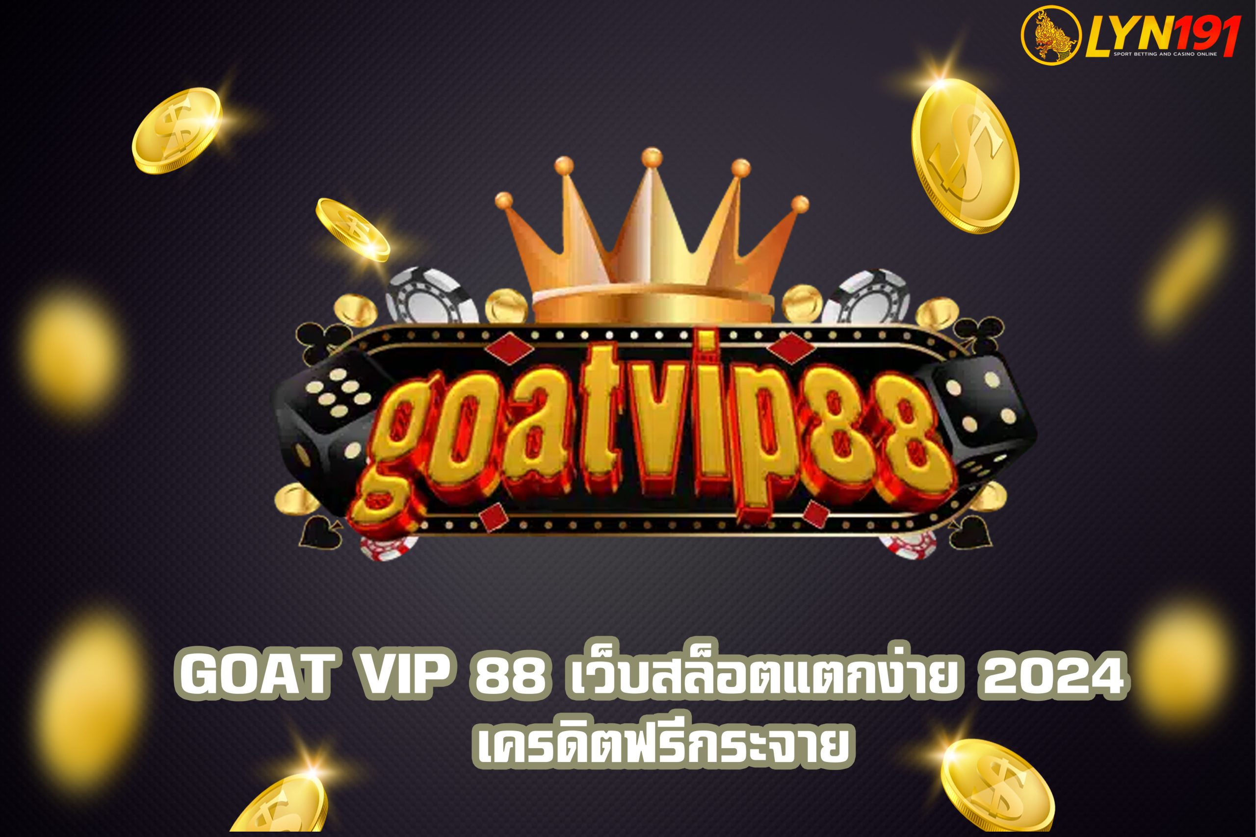 goat vip 88 เว็บสล็อตแตกง่าย 2024 เครดิตฟรีกระจาย