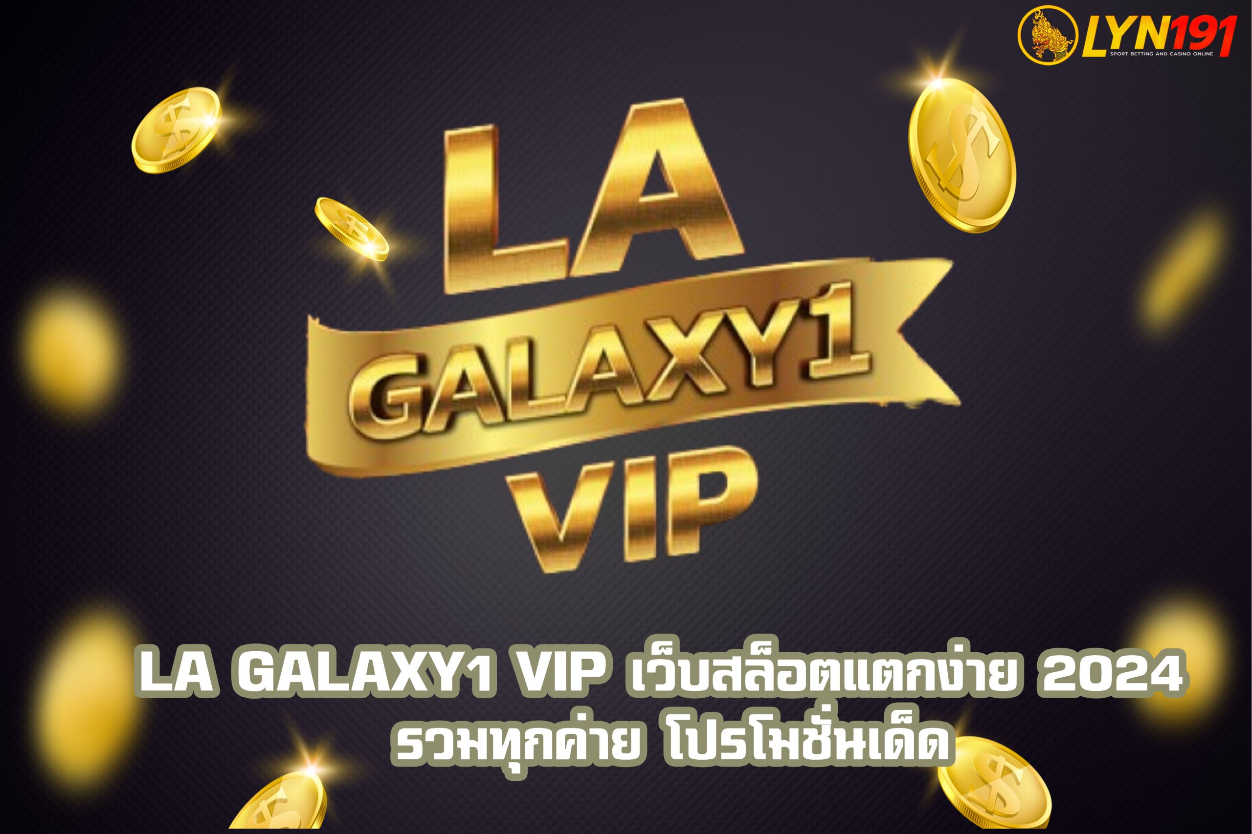 LA GALAXY1 VIP เว็บสล็อตแตกง่าย 2024 รวมทุกค่าย โปรโมชั่นเด็ด