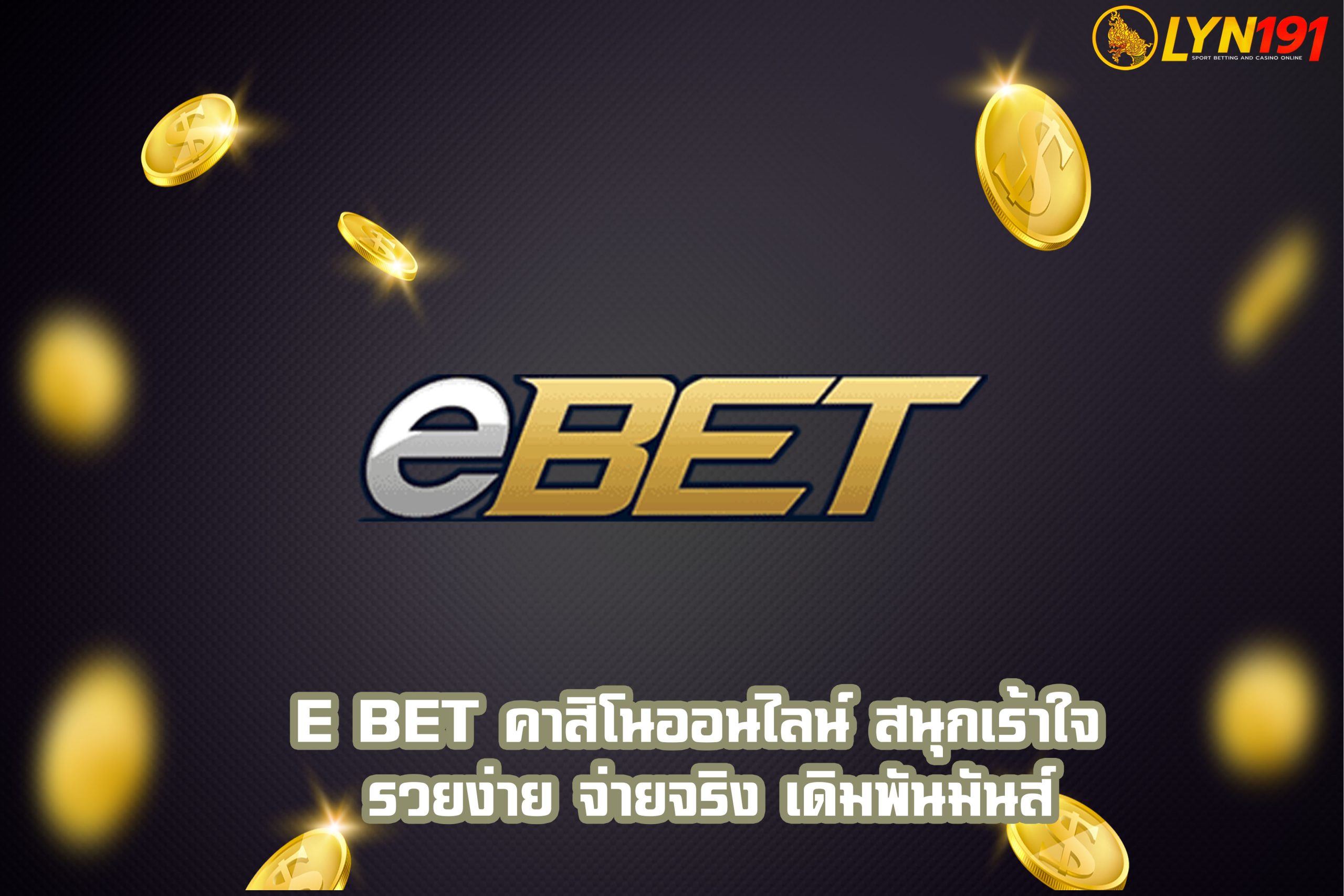 e BET คาสิโนออนไลน์ สนุกเร้าใจ รวยง่าย จ่ายจริง เดิมพันมันส์