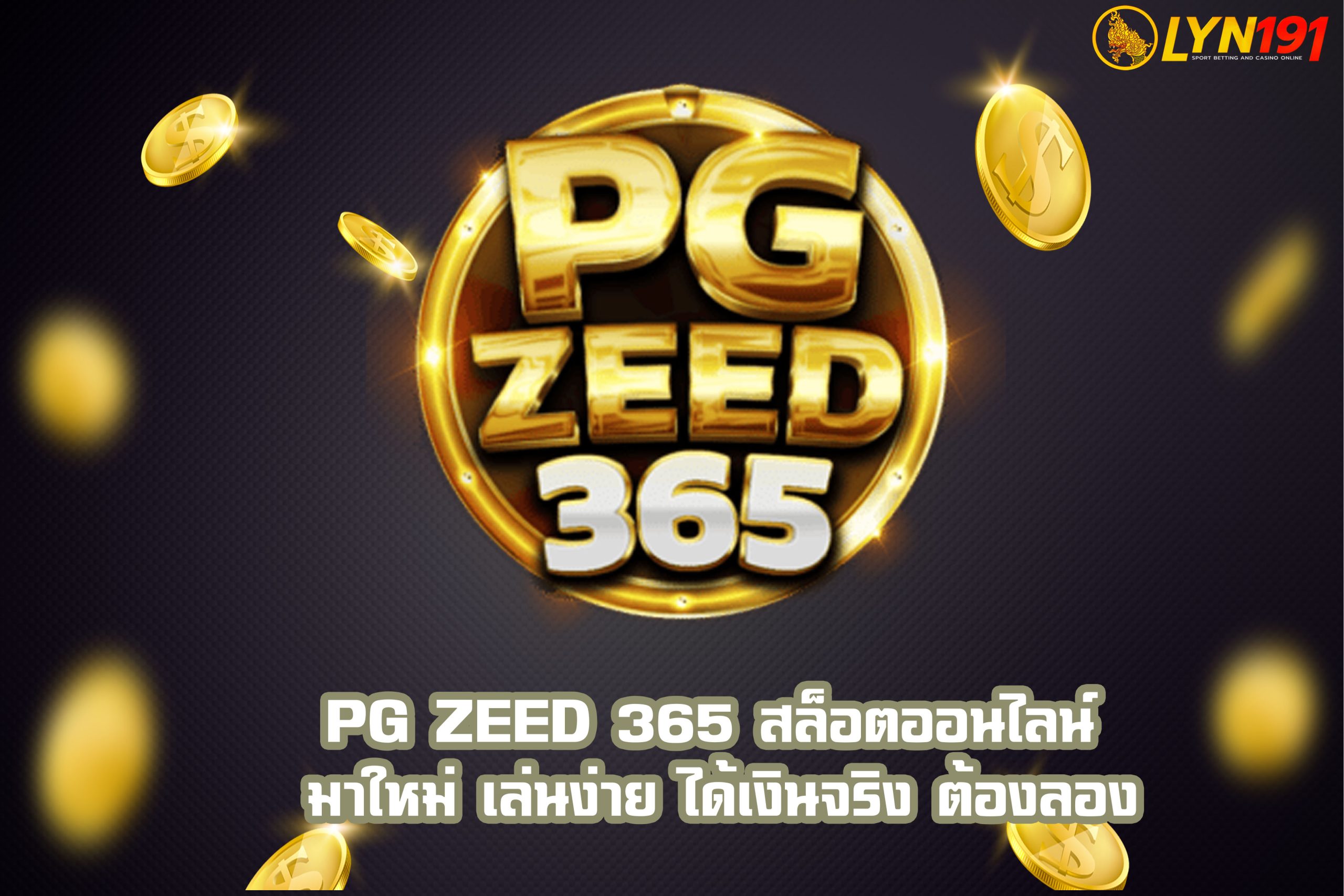 PG ZEED 365 สล็อตออนไลน์ มาใหม่ เล่นง่าย ได้เงินจริง ต้องลอง