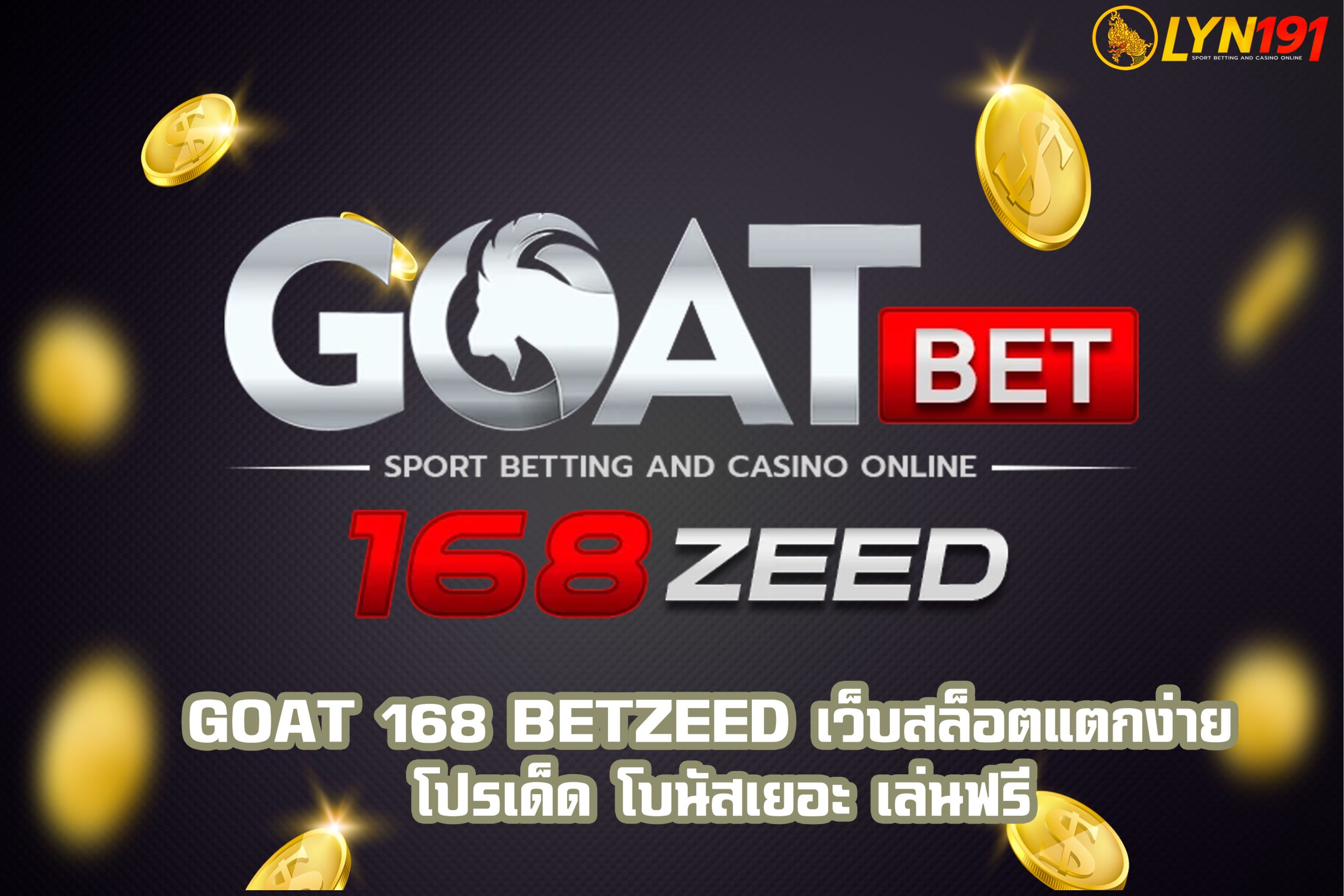 GOAT 168 BETZEED เว็บสล็อตแตกง่าย โปรเด็ด โบนัสเยอะ เล่นฟรี