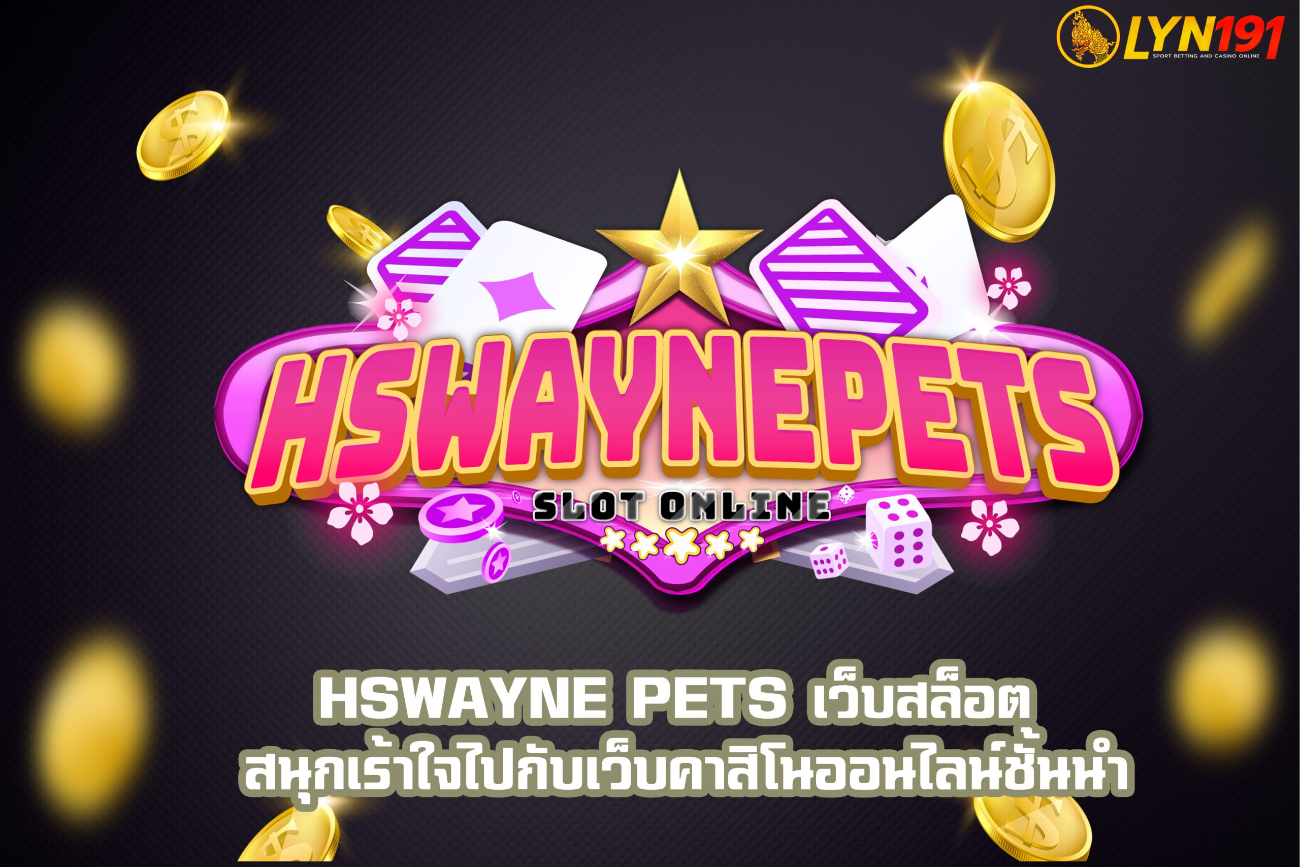 HSWAYNE PETS เว็บสล็อต สนุกเร้าใจไปกับเว็บคาสิโนออนไลน์ชั้นนำ