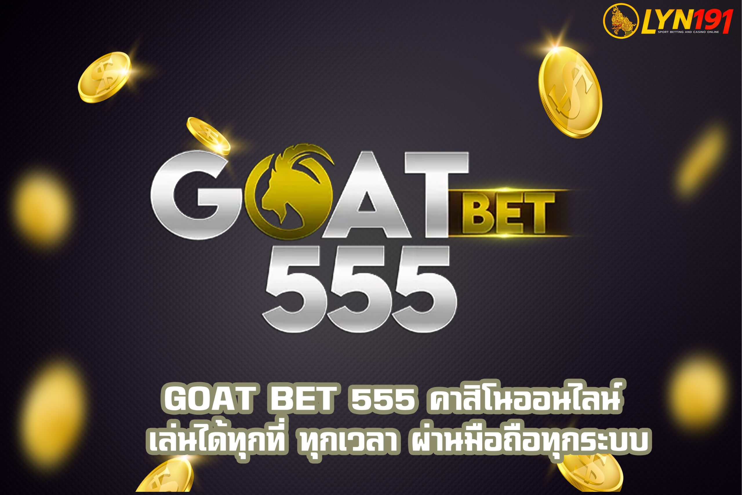 GOAT BET 555 คาสิโนออนไลน์ เล่นได้ทุกที่ ทุกเวลา ผ่านมือถือทุกระบบ
