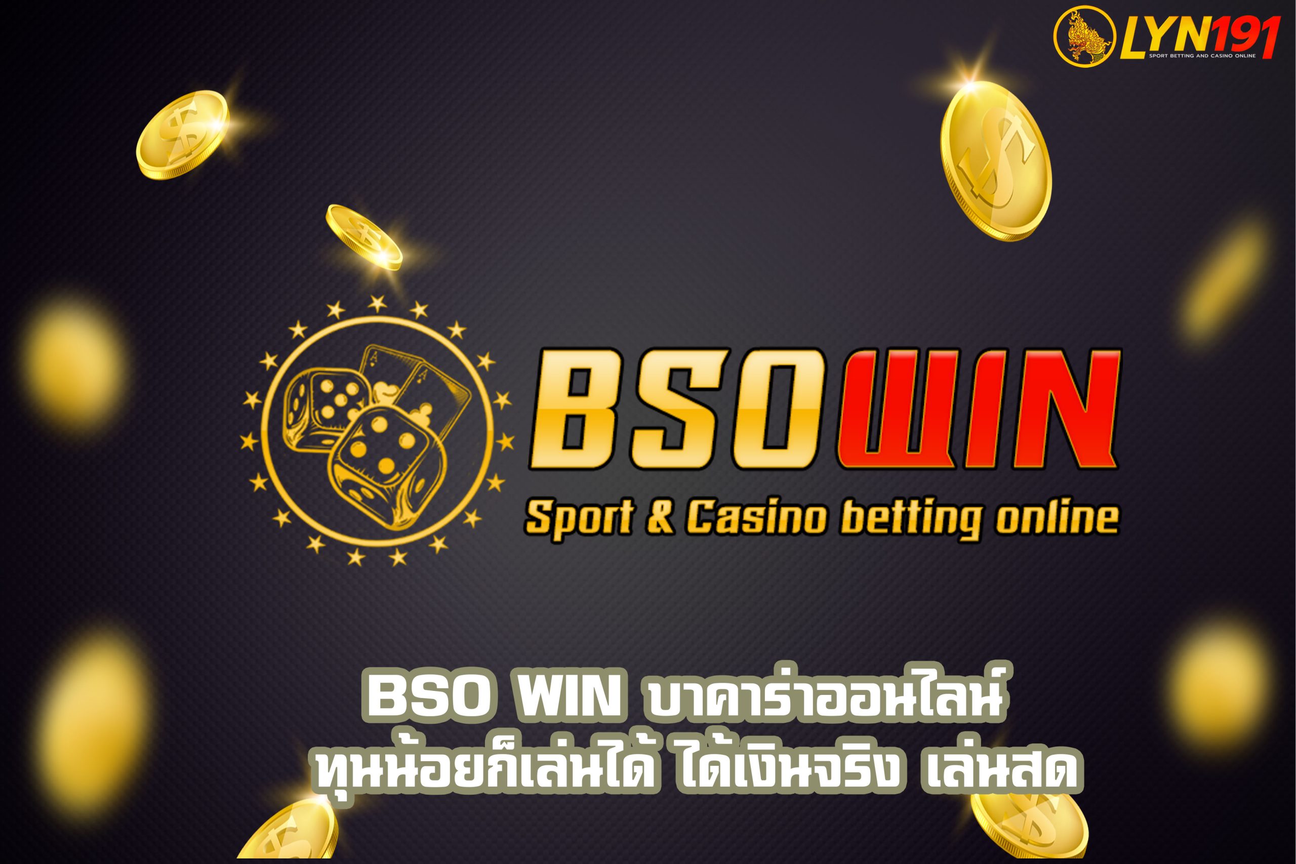 BSO WIN บาคาร่าออนไลน์ ทุนน้อยก็เล่นได้ ได้เงินจริง เล่นสด