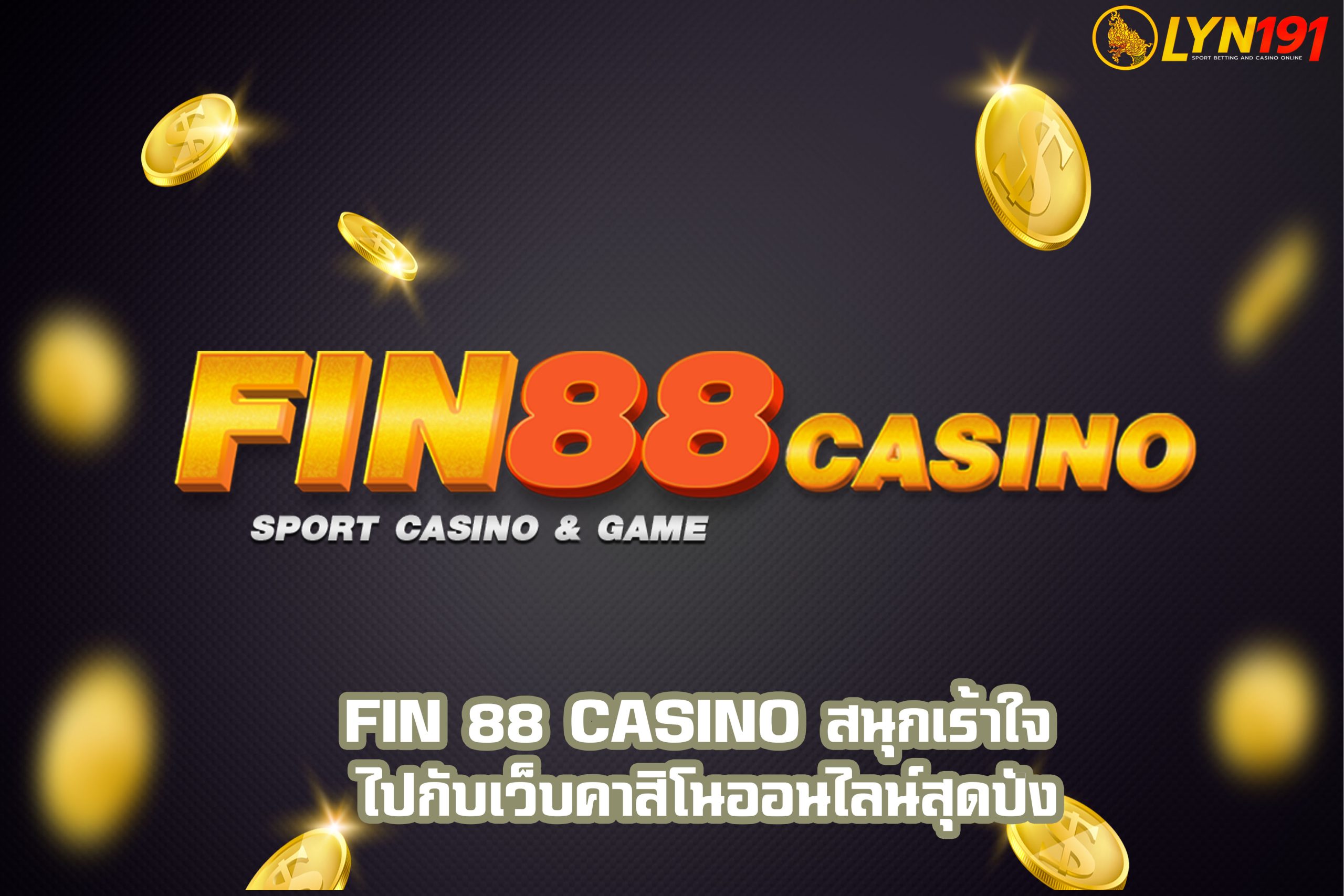 FIN 88 Casino สนุกเร้าใจ ไปกับเว็บคาสิโนออนไลน์สุดปัง