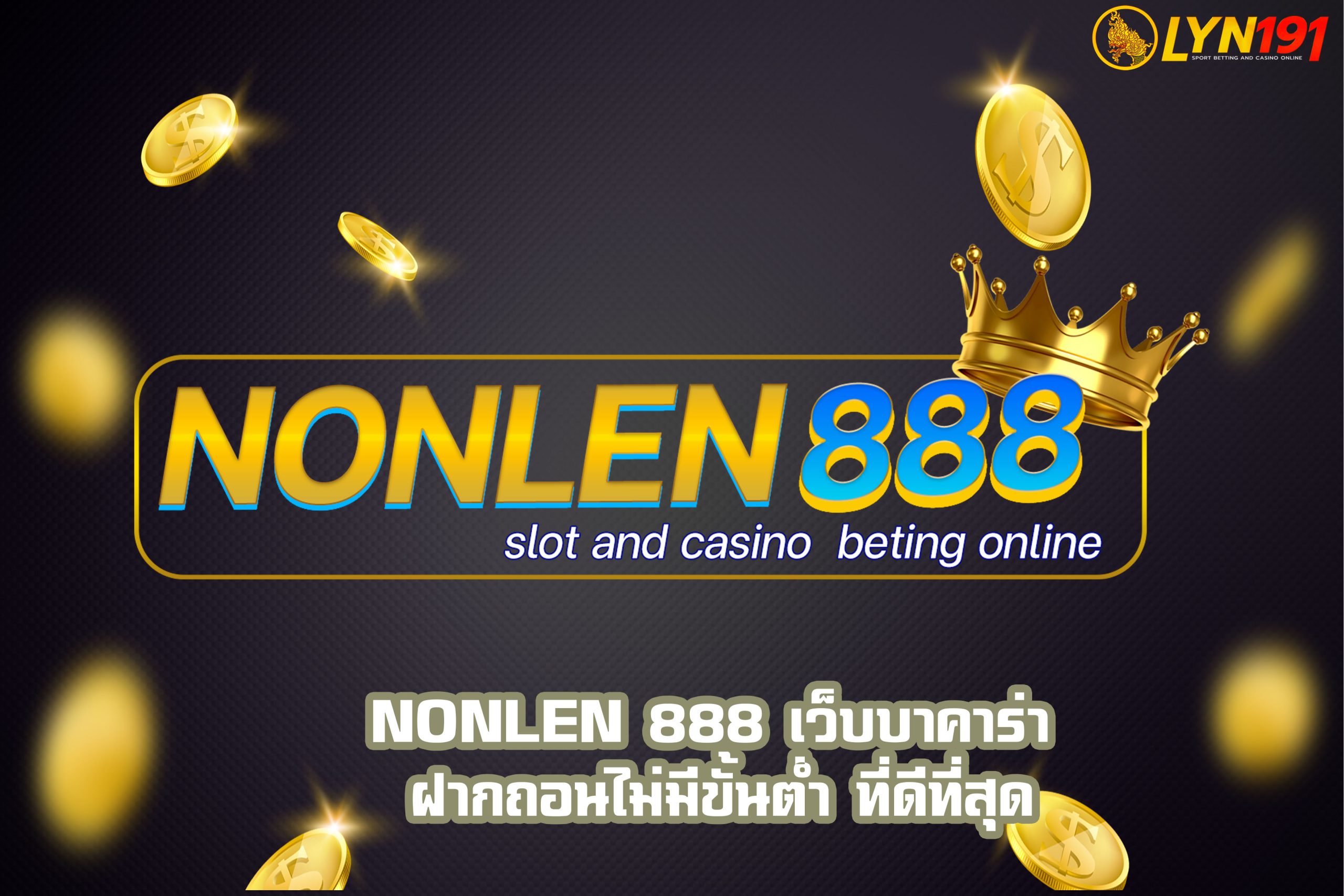 NONLEN 888 เว็บบาคาร่า ฝากถอนไม่มีขั้นต่ำ ที่ดีที่สุด