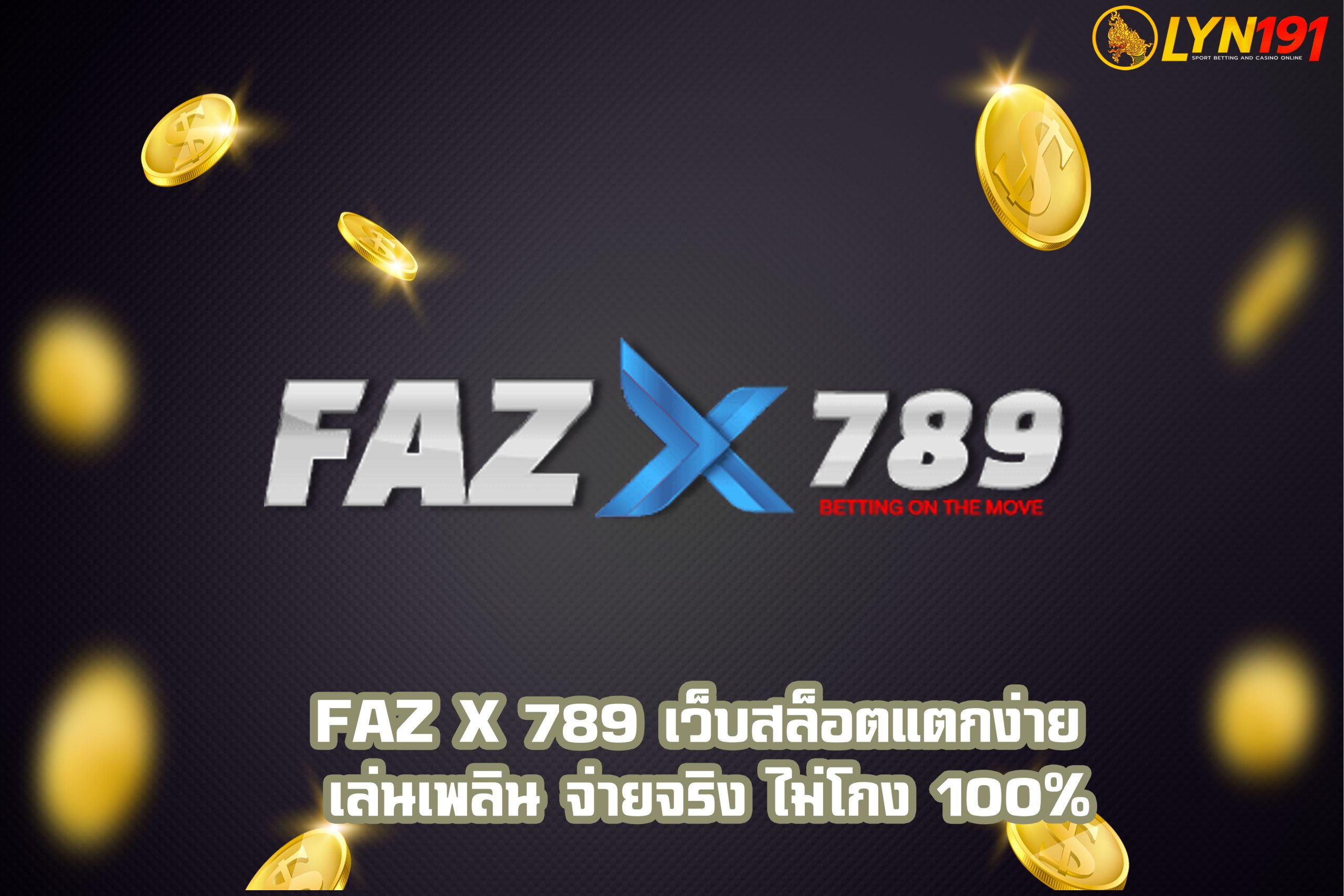 FAZ X 789 เว็บสล็อตแตกง่าย เล่นเพลิน จ่ายจริง ไม่โกง 100%