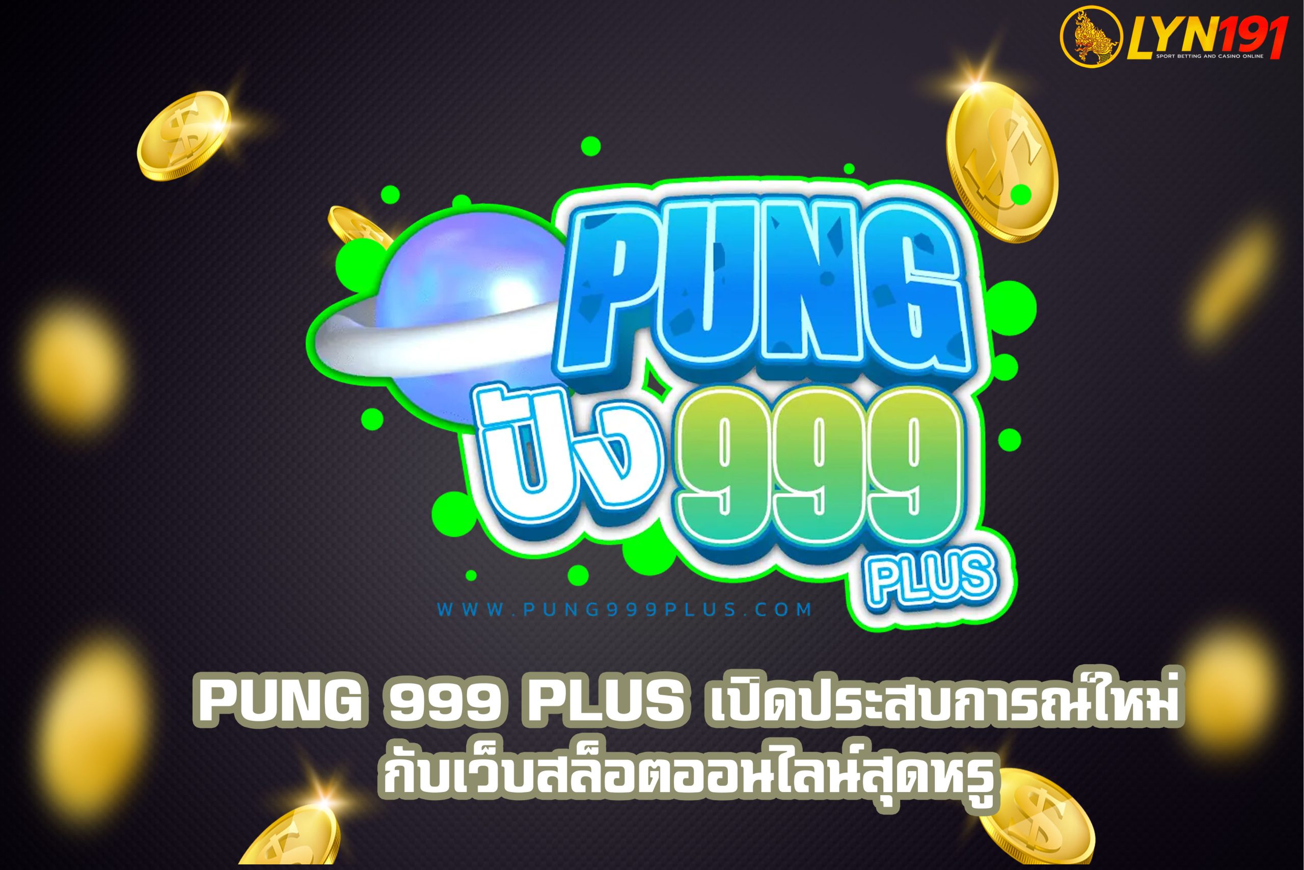 PUNG 999 PLUS เปิดประสบการณ์ใหม่กับเว็บสล็อตออนไลน์สุดหรู