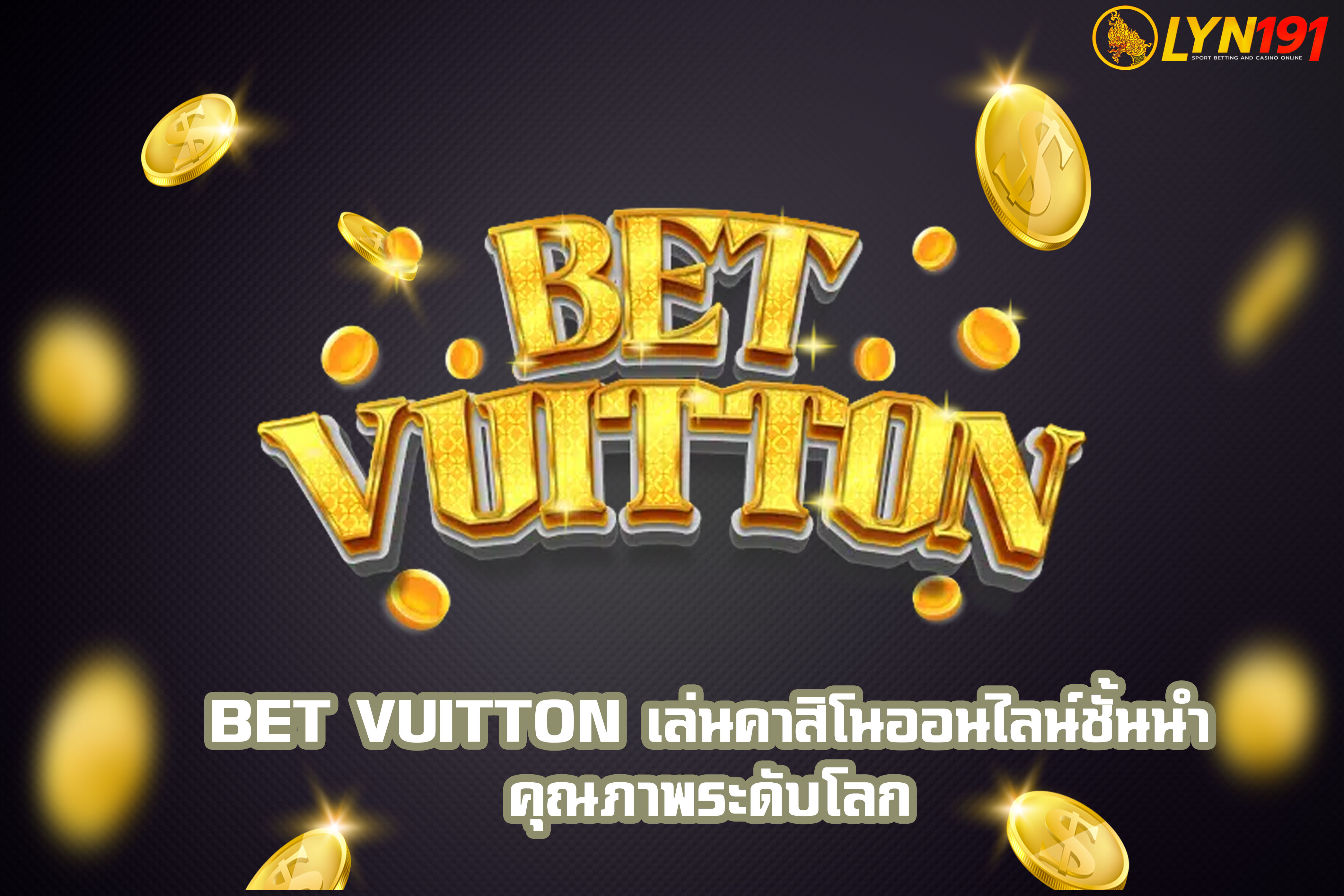 BET VUITTON เล่นคาสิโนออนไลน์ชั้นนำ คุณภาพระดับโลก