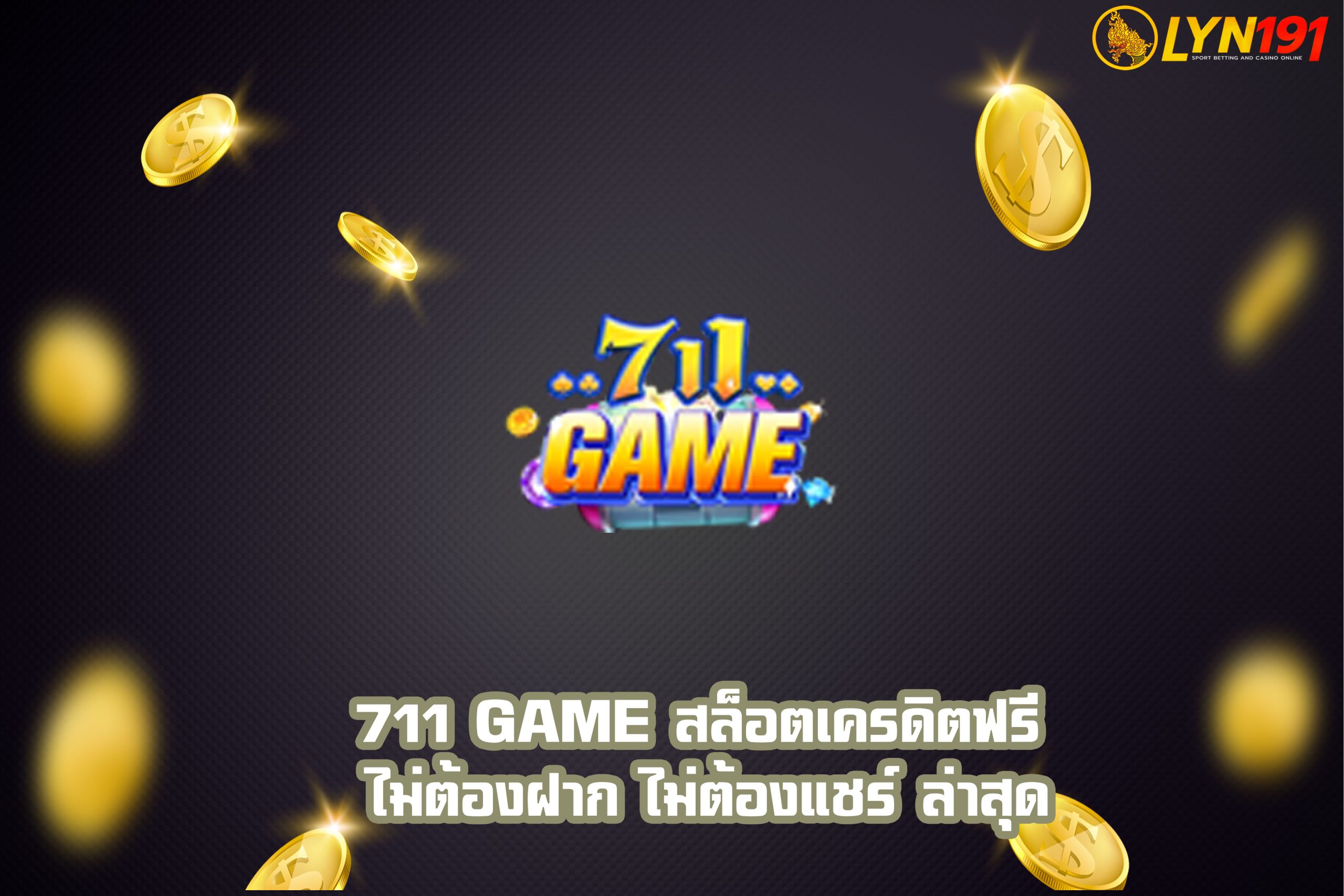 711 GAME สล็อตเครดิตฟรี ไม่ต้องฝาก ไม่ต้องแชร์ ล่าสุด