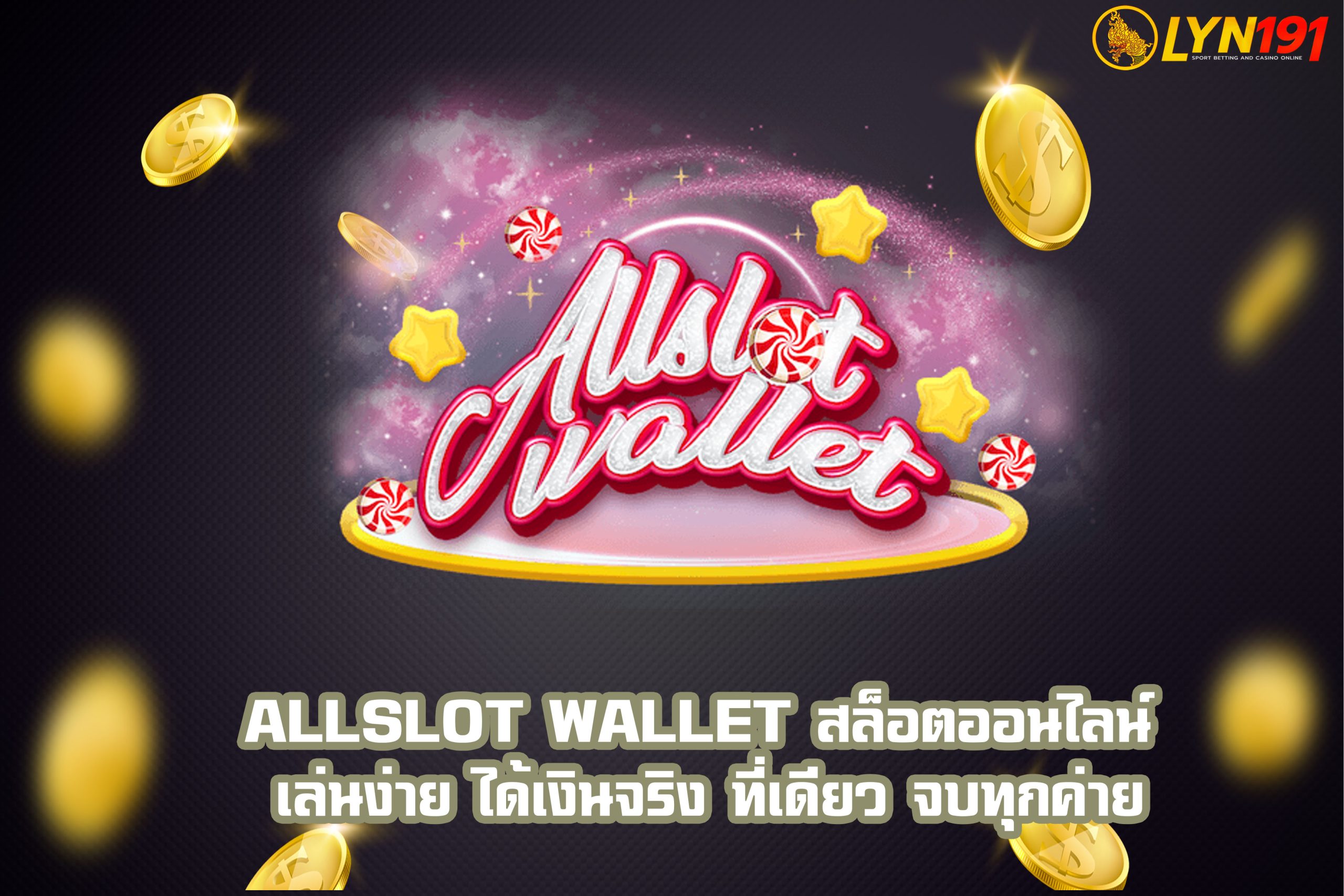 ALLSLOT WALLET สล็อตออนไลน์ เล่นง่าย ได้เงินจริง ที่เดียว จบทุกค่าย