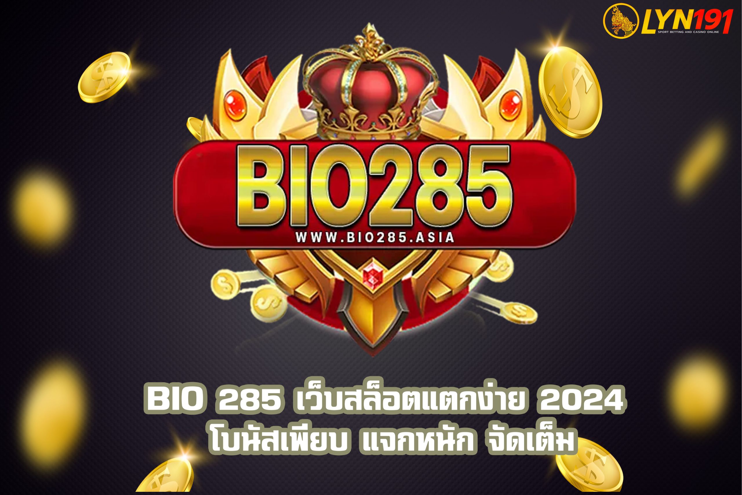 BIO 285 เว็บสล็อตแตกง่าย 2024 โบนัสเพียบ แจกหนัก จัดเต็ม
