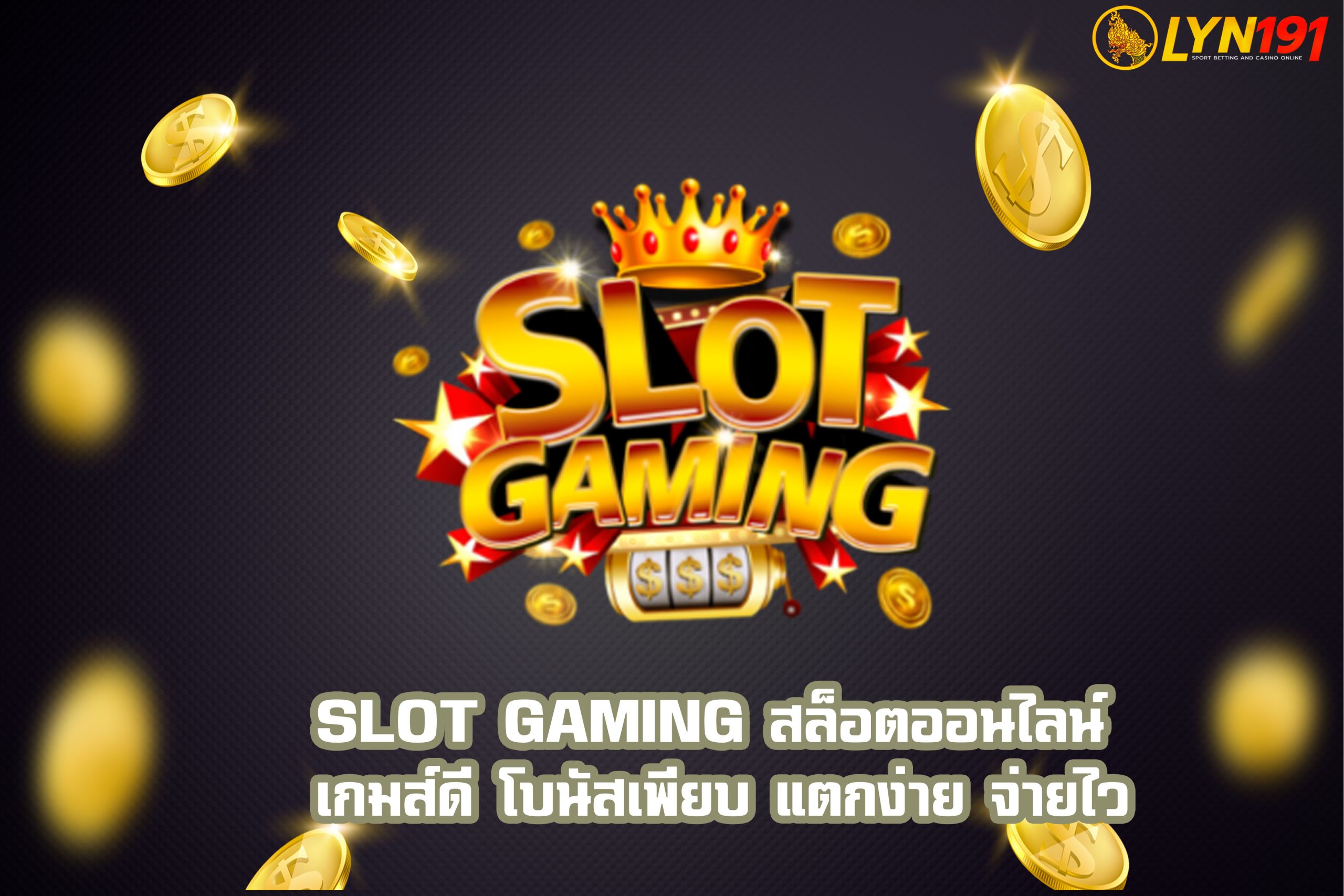 SLOT GAMING สล็อตออนไลน์ เกมส์ดี โบนัสเพียบ แตกง่าย จ่ายไว