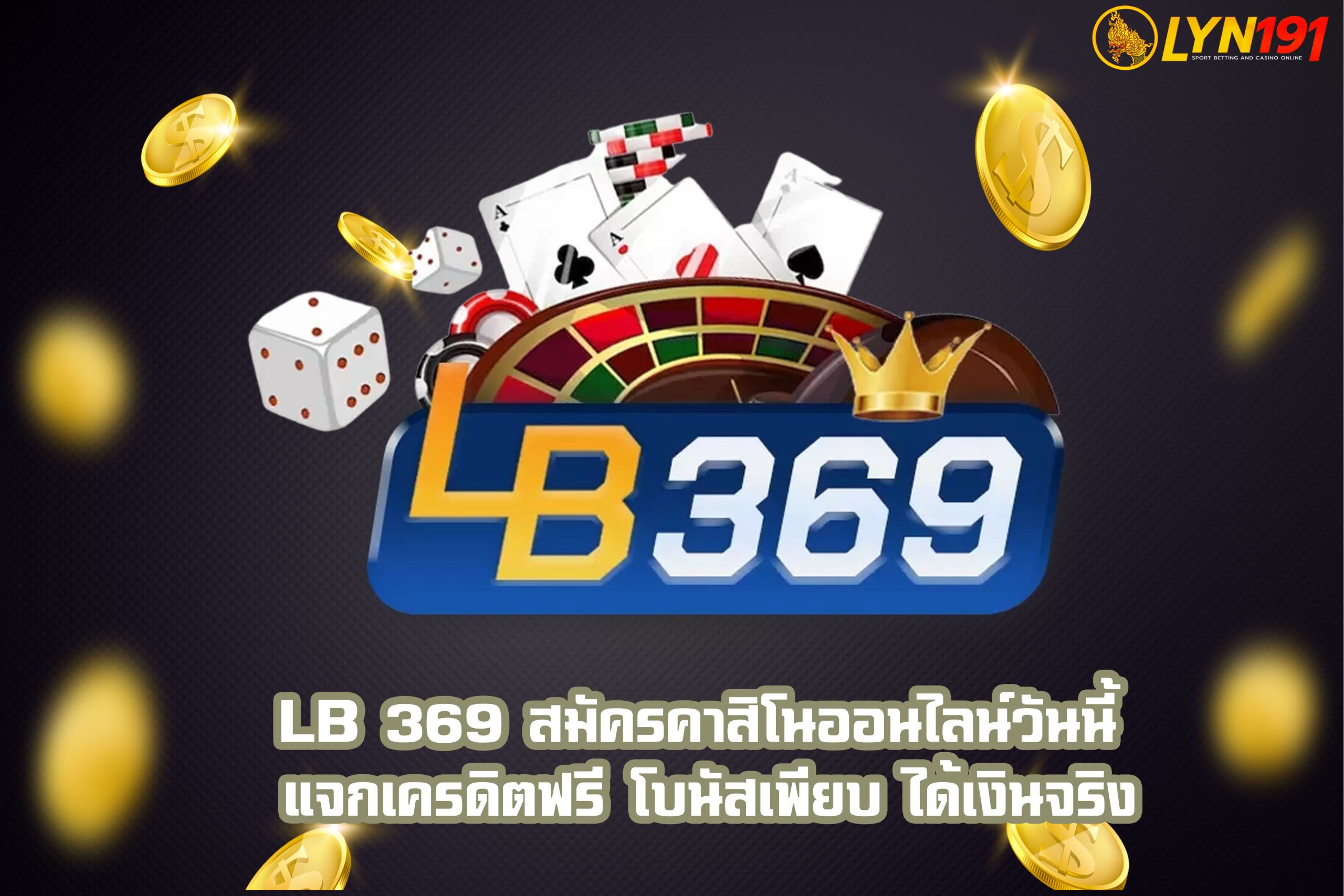 LB 369 สมัครคาสิโนออนไลน์วันนี้ แจกเครดิตฟรี โบนัสเพียบ ได้เงินจริง