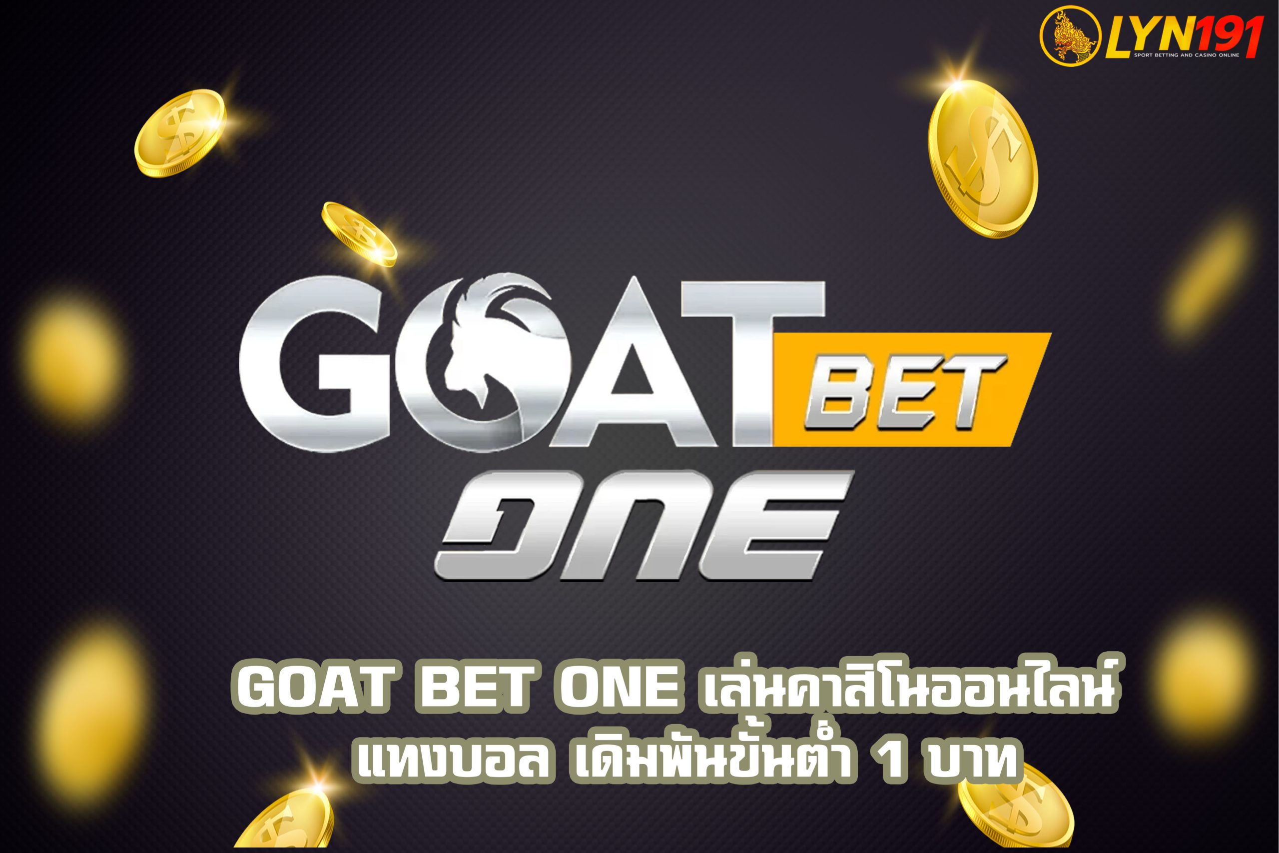 GOAT BET ONE เล่นคาสิโนออนไลน์ แทงบอล เดิมพันขั้นต่ำ 1 บาท
