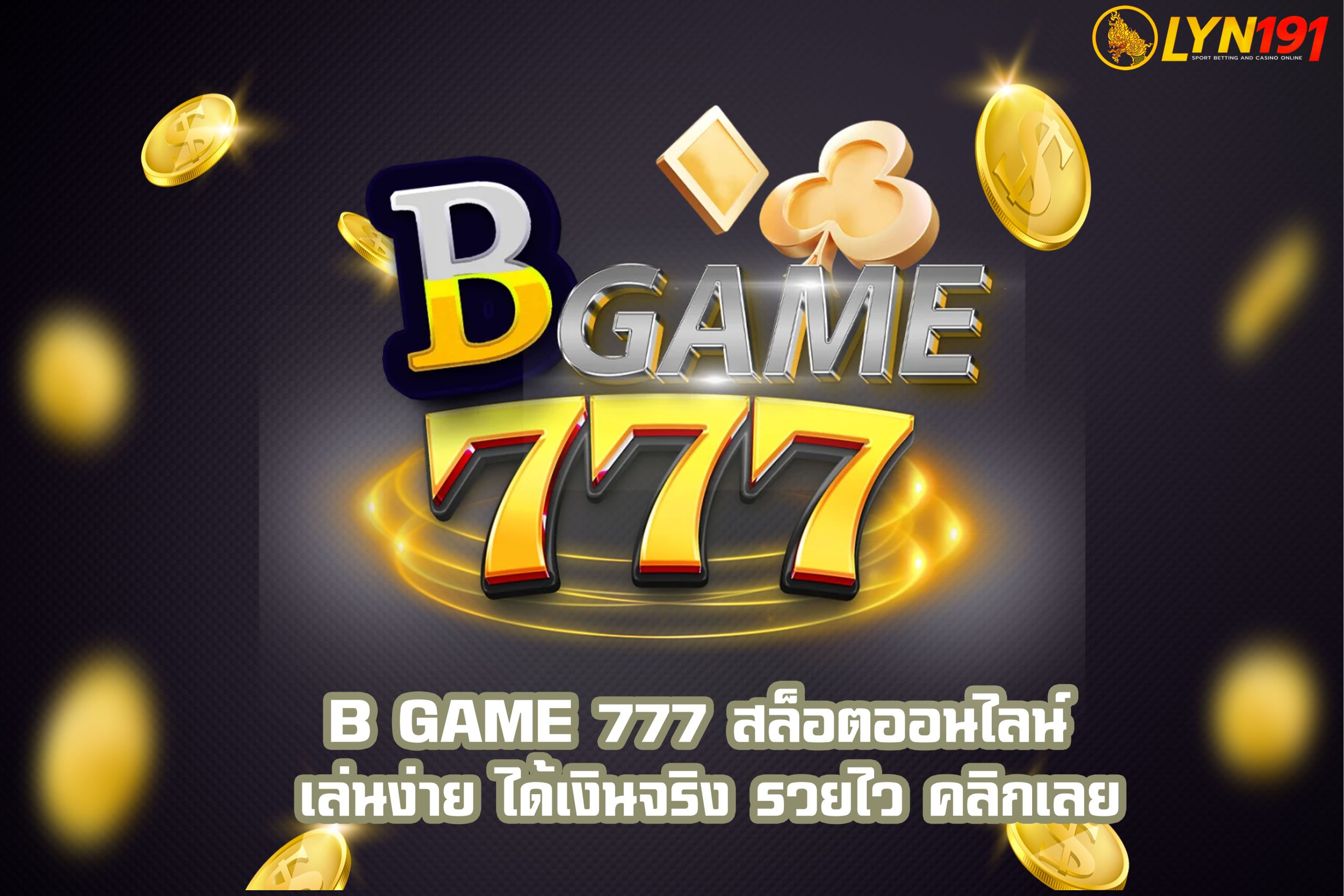 B GAME 777 สล็อตออนไลน์ เล่นง่าย ได้เงินจริง รวยไว คลิกเลย