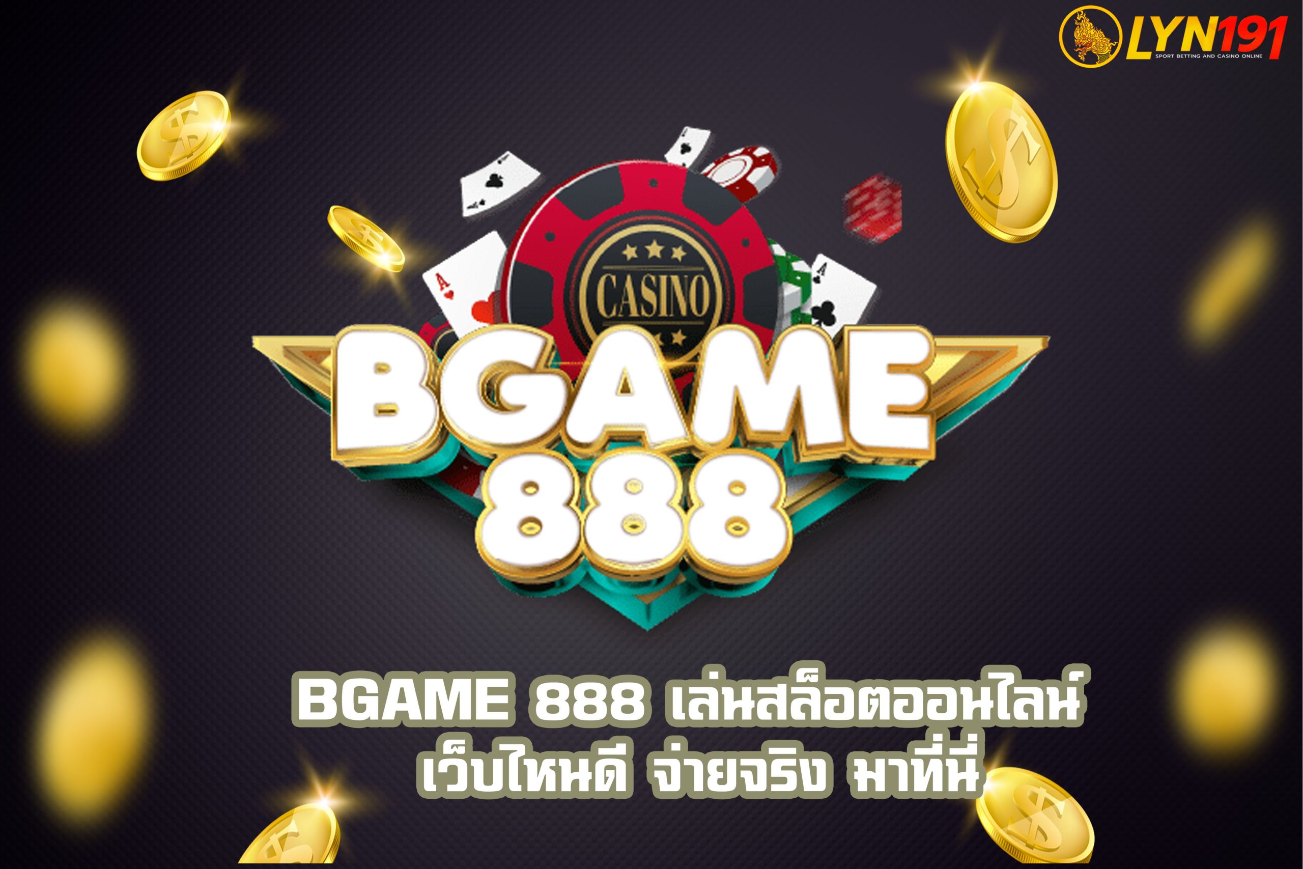 BGAME 888 เล่นสล็อตออนไลน์ เว็บไหนดี จ่ายจริง มาที่นี่