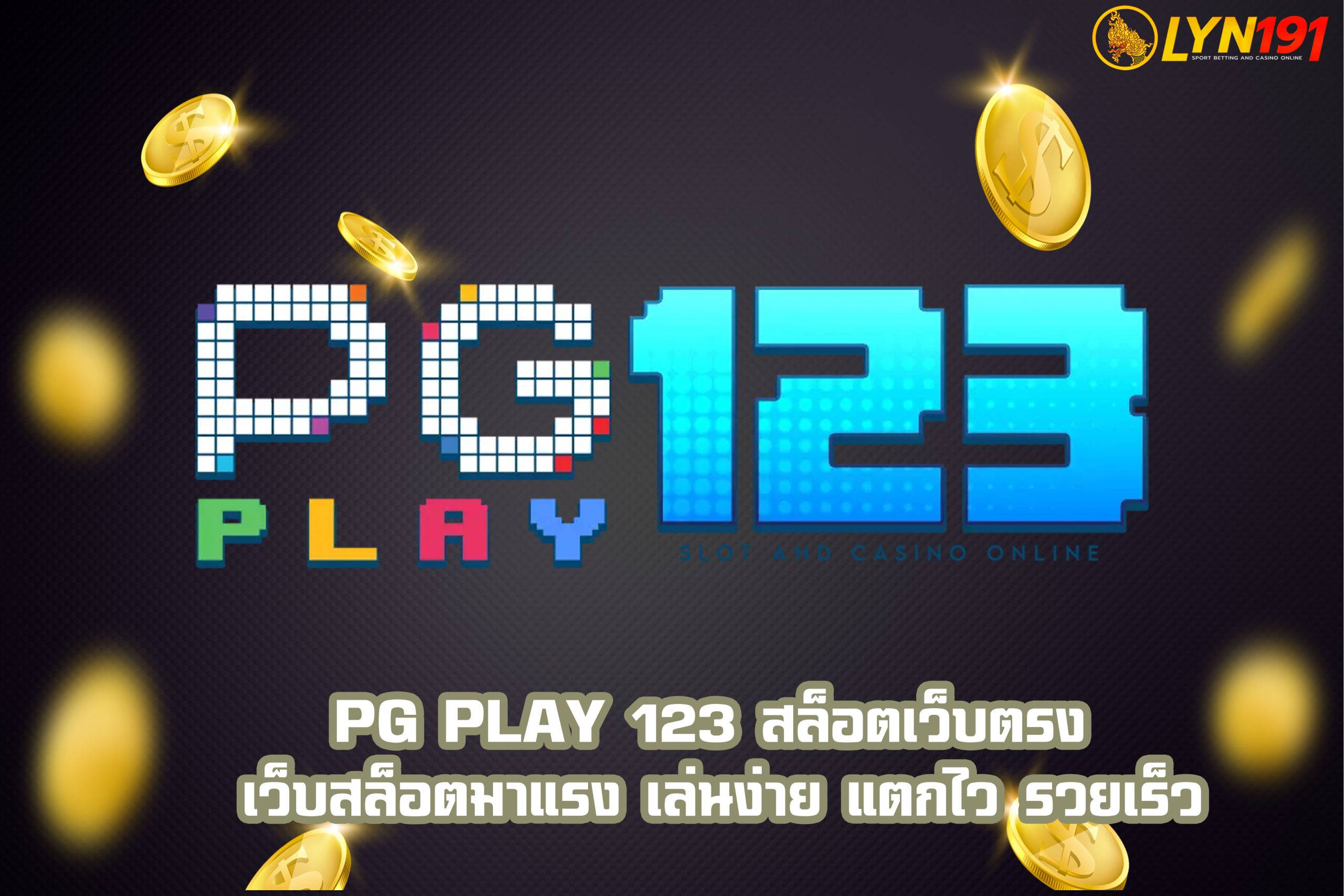 PG Play 123 สล็อตเว็บตรง เว็บสล็อตมาแรง เล่นง่าย แตกไว รวยเร็ว