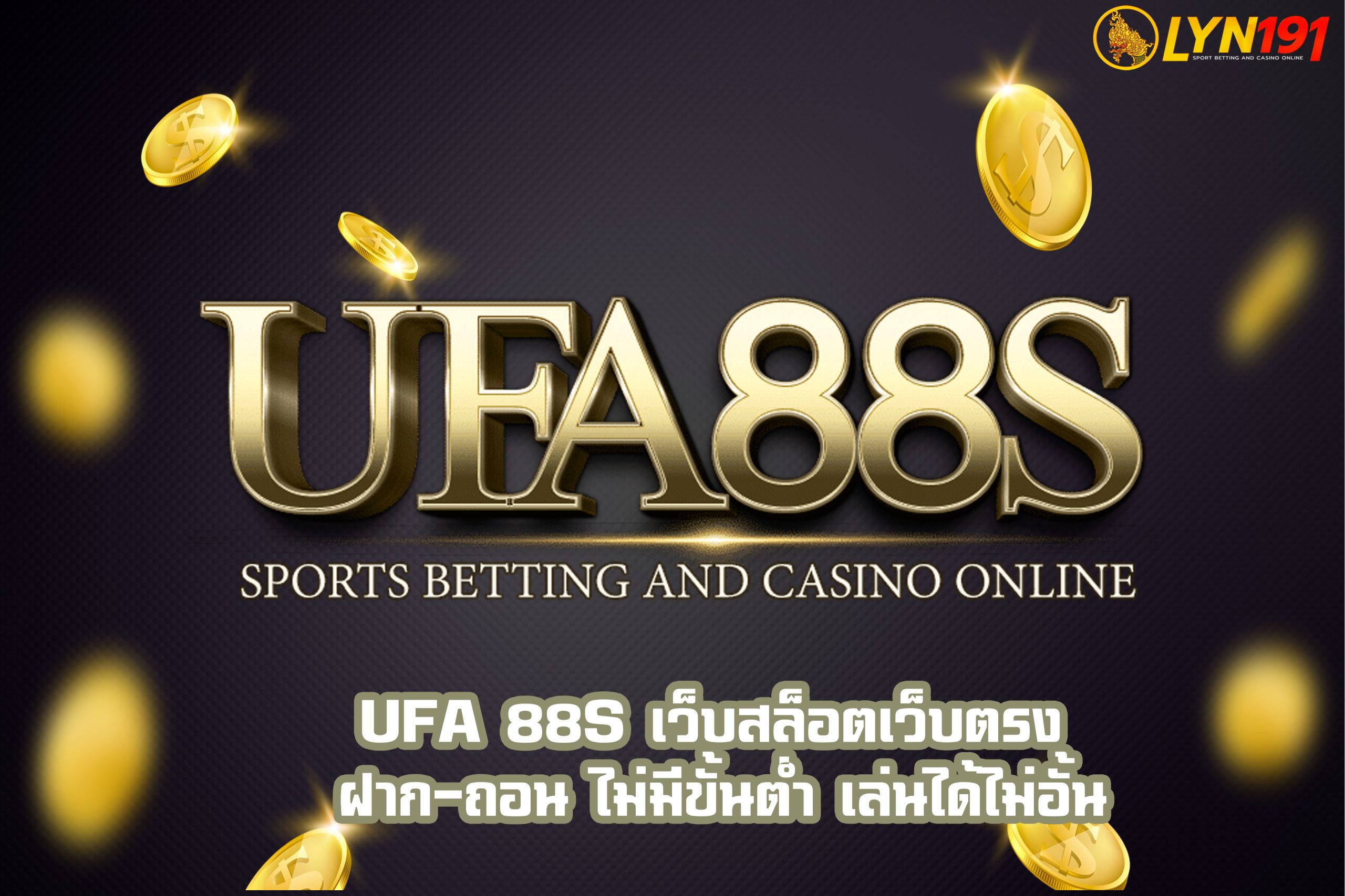 UFA 88S เว็บสล็อตเว็บตรง ฝาก-ถอน ไม่มีขั้นต่ำ เล่นได้ไม่อั้น