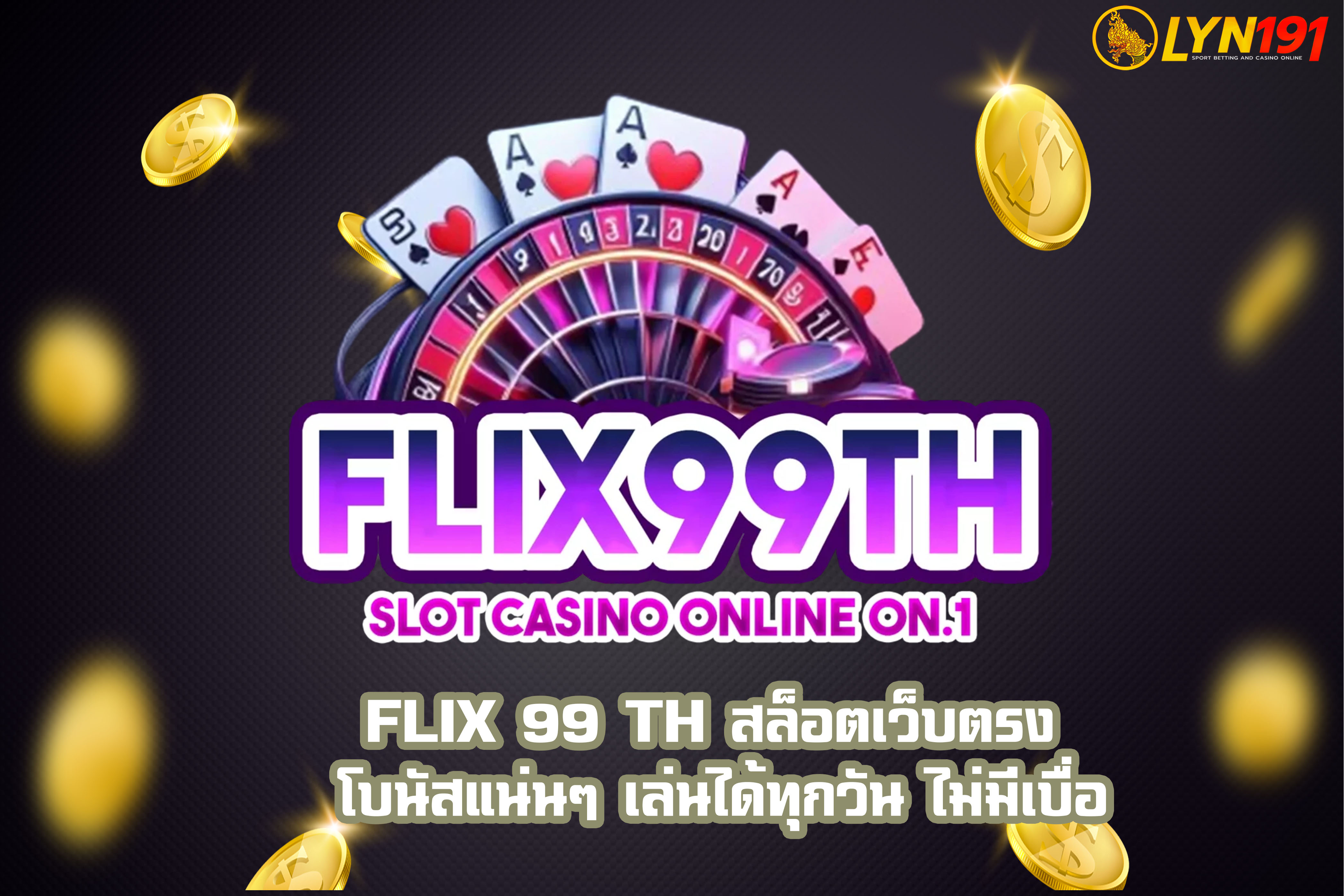 FLIX 99 TH สล็อตเว็บตรง โบนัสแน่นๆ เล่นได้ทุกวัน ไม่มีเบื่อ