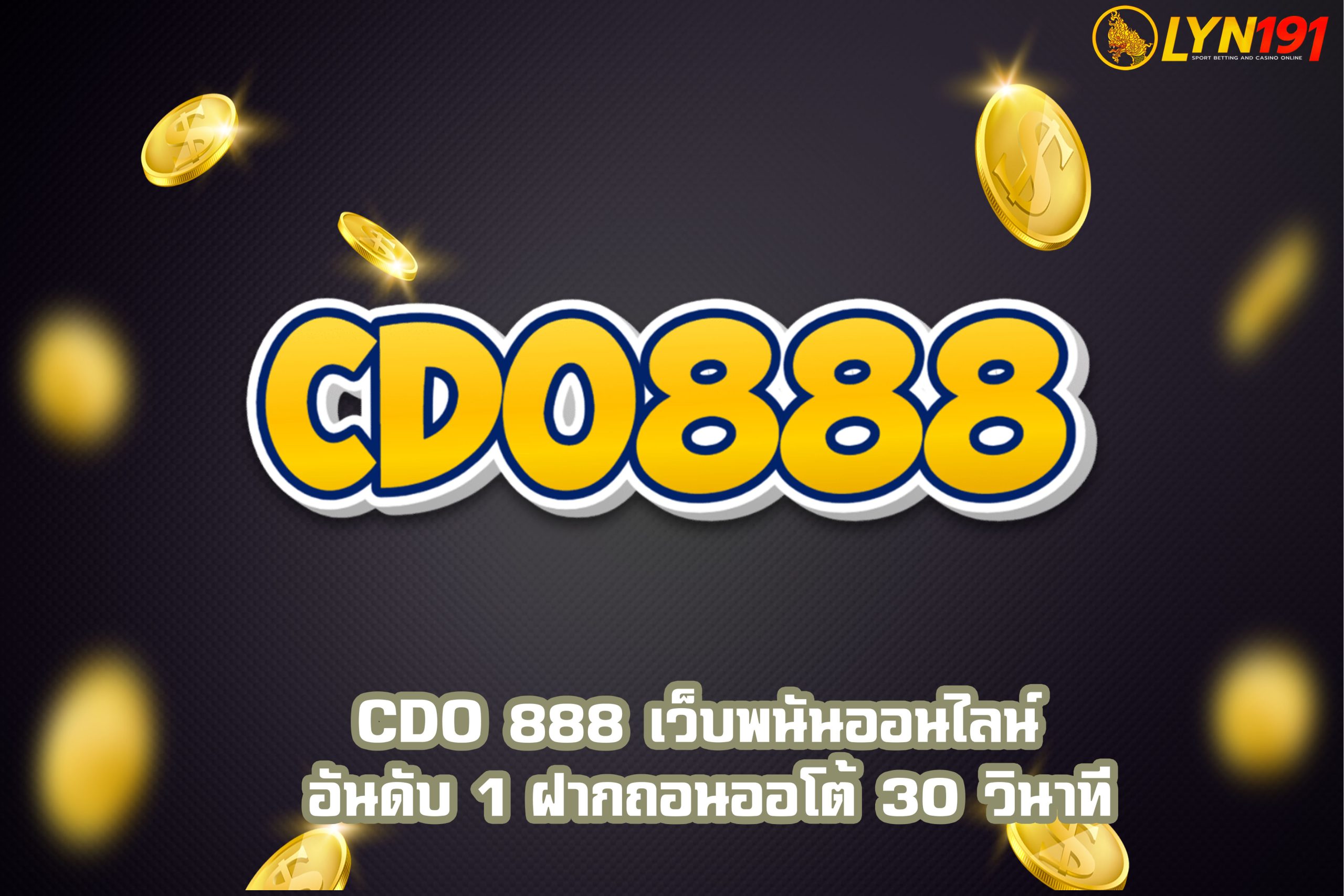 CDO 888 เว็บพนันออนไลน์ อันดับ 1 ฝากถอนออโต้ 30 วินาที