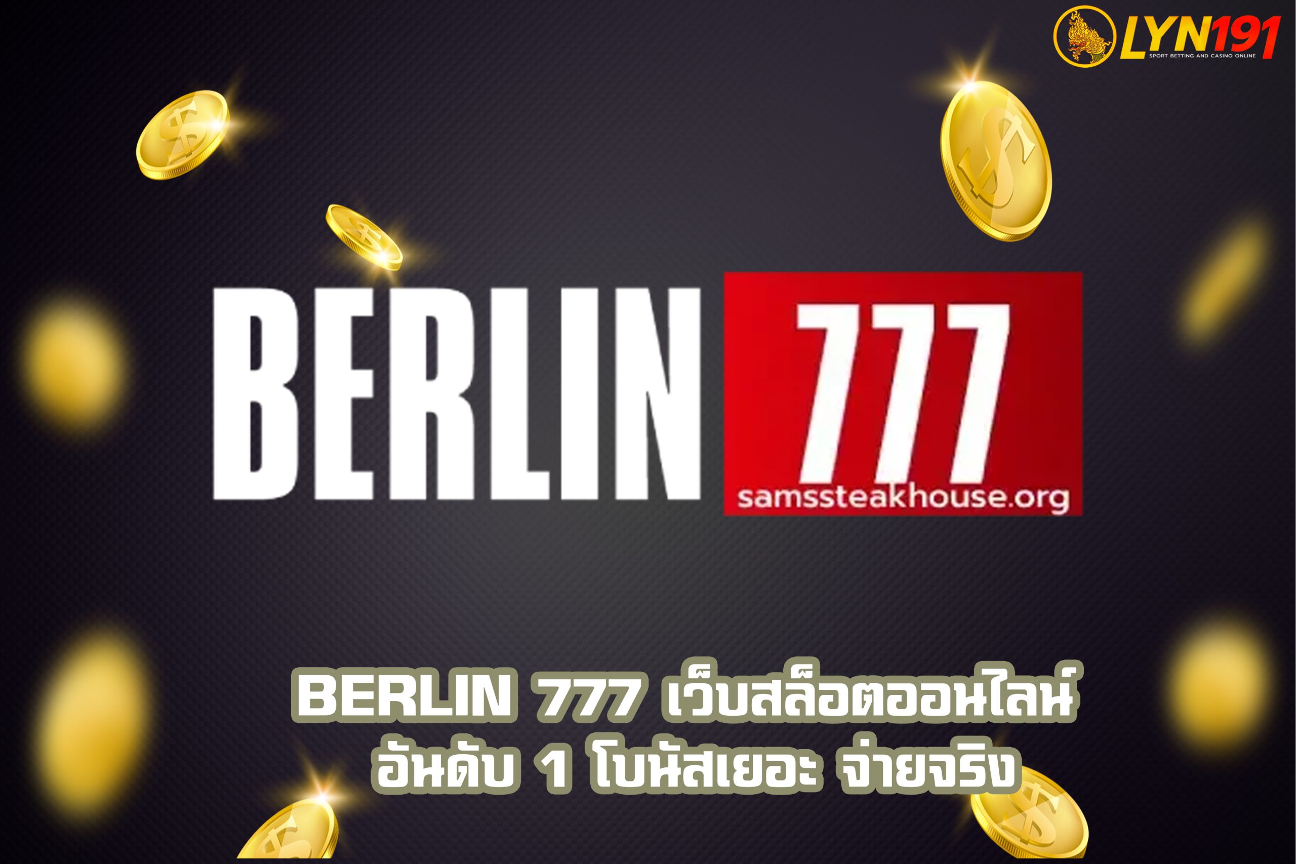 BERLIN 777 เว็บสล็อตออนไลน์ อันดับ 1 โบนัสเยอะ จ่ายจริง