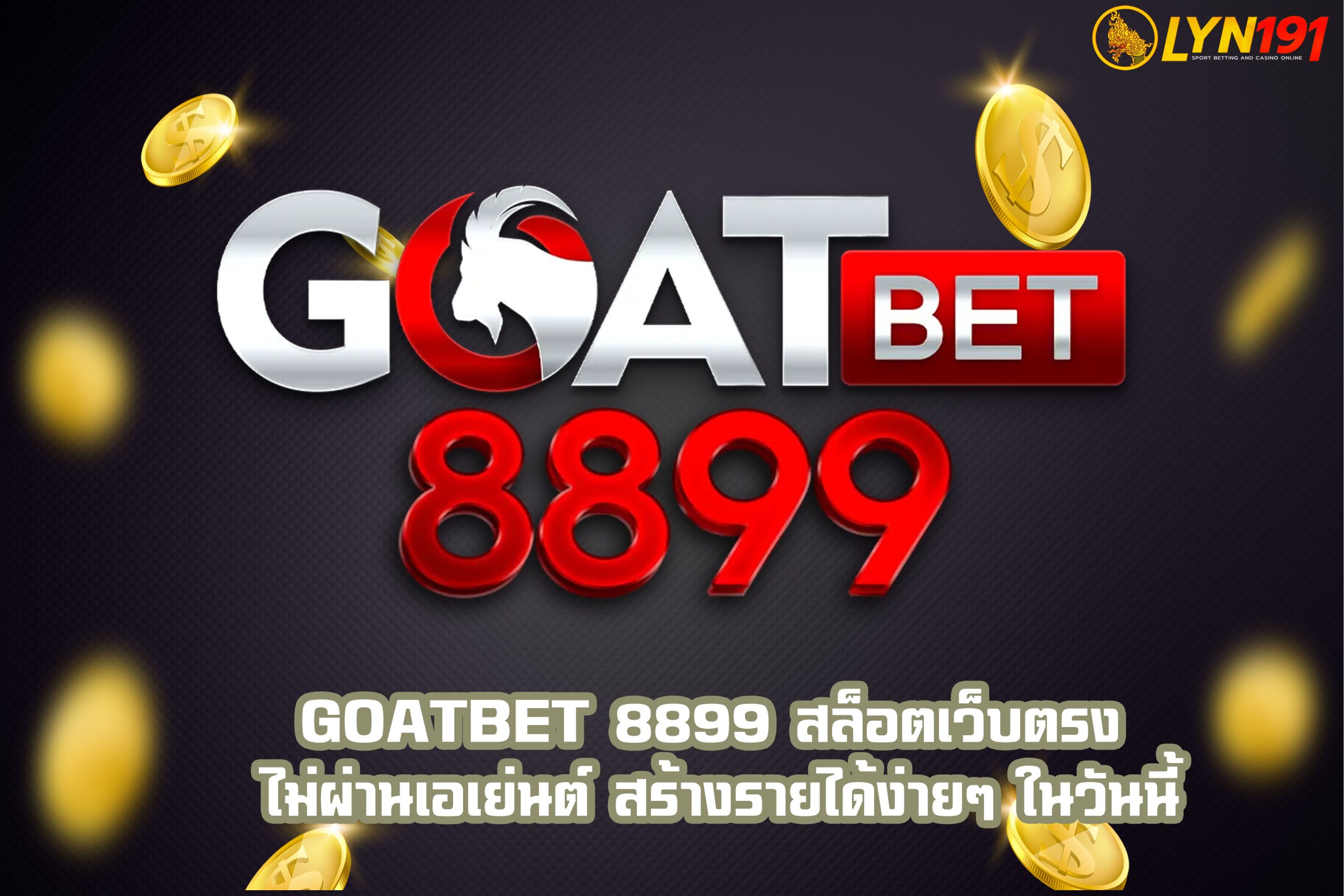 GOATBET 8899 สล็อตเว็บตรง ไม่ผ่านเอเย่นต์ สร้างรายได้ง่ายๆ ในวันนี้