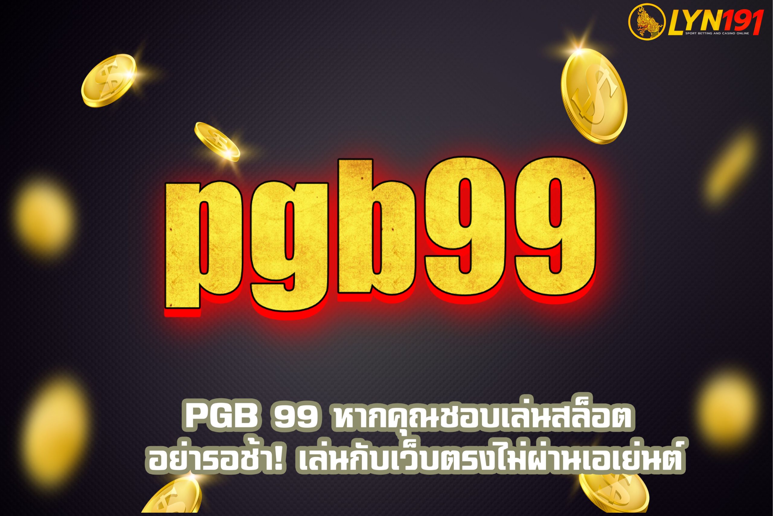 pgb 99 หากคุณชอบเล่นสล็อต อย่ารอช้า! เล่นกับเว็บตรงไม่ผ่านเอเย่นต์