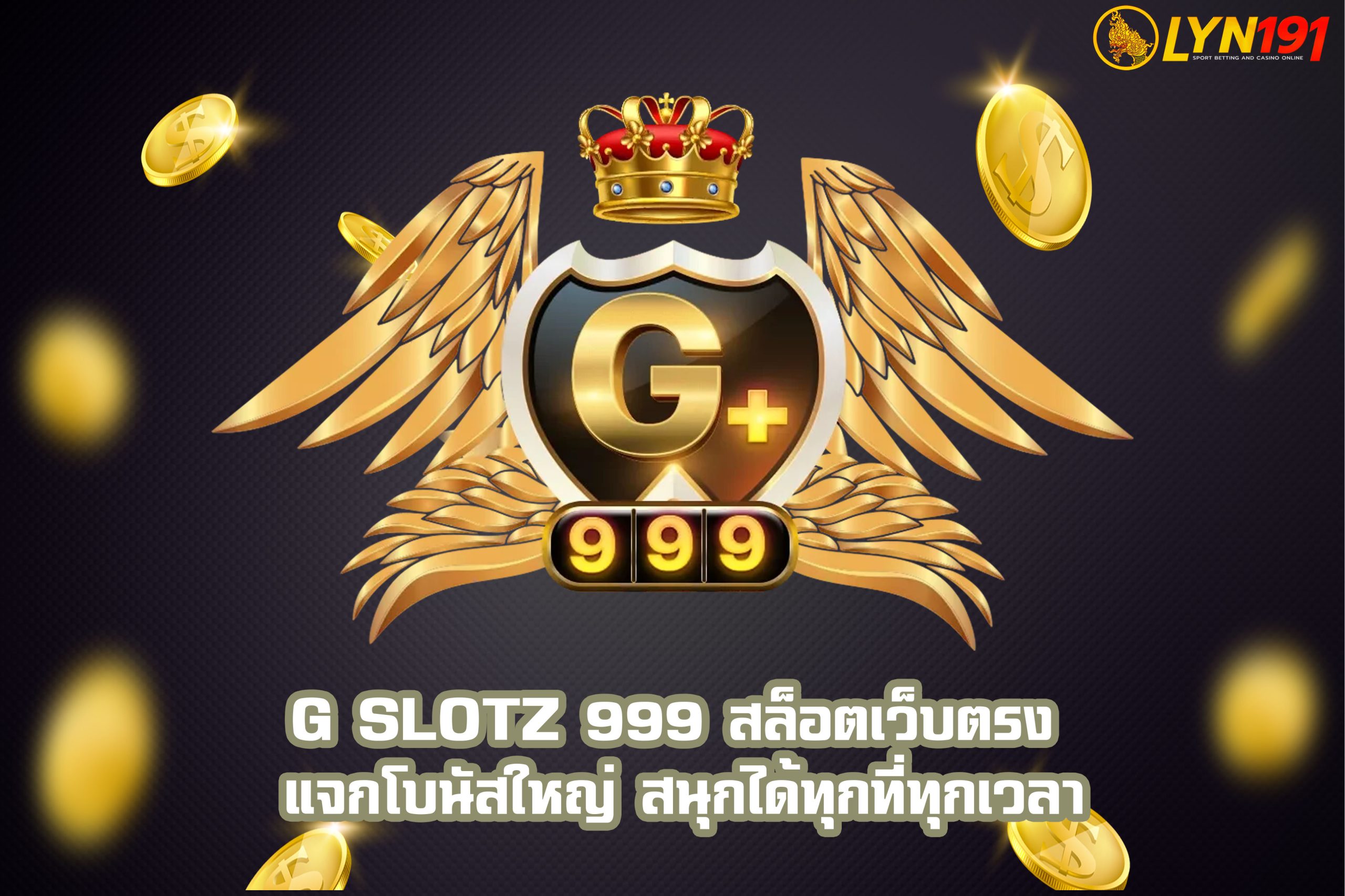 G Slotz 999 สล็อตเว็บตรง แจกโบนัสใหญ่ สนุกได้ทุกที่ทุกเวลา