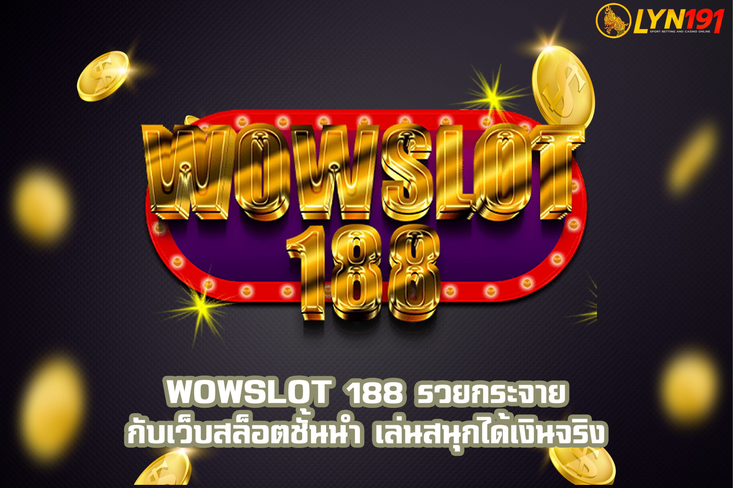 WOWSLOT 188 รวยกระจายกับเว็บสล็อตชั้นนำ เล่นสนุกได้เงินจริง