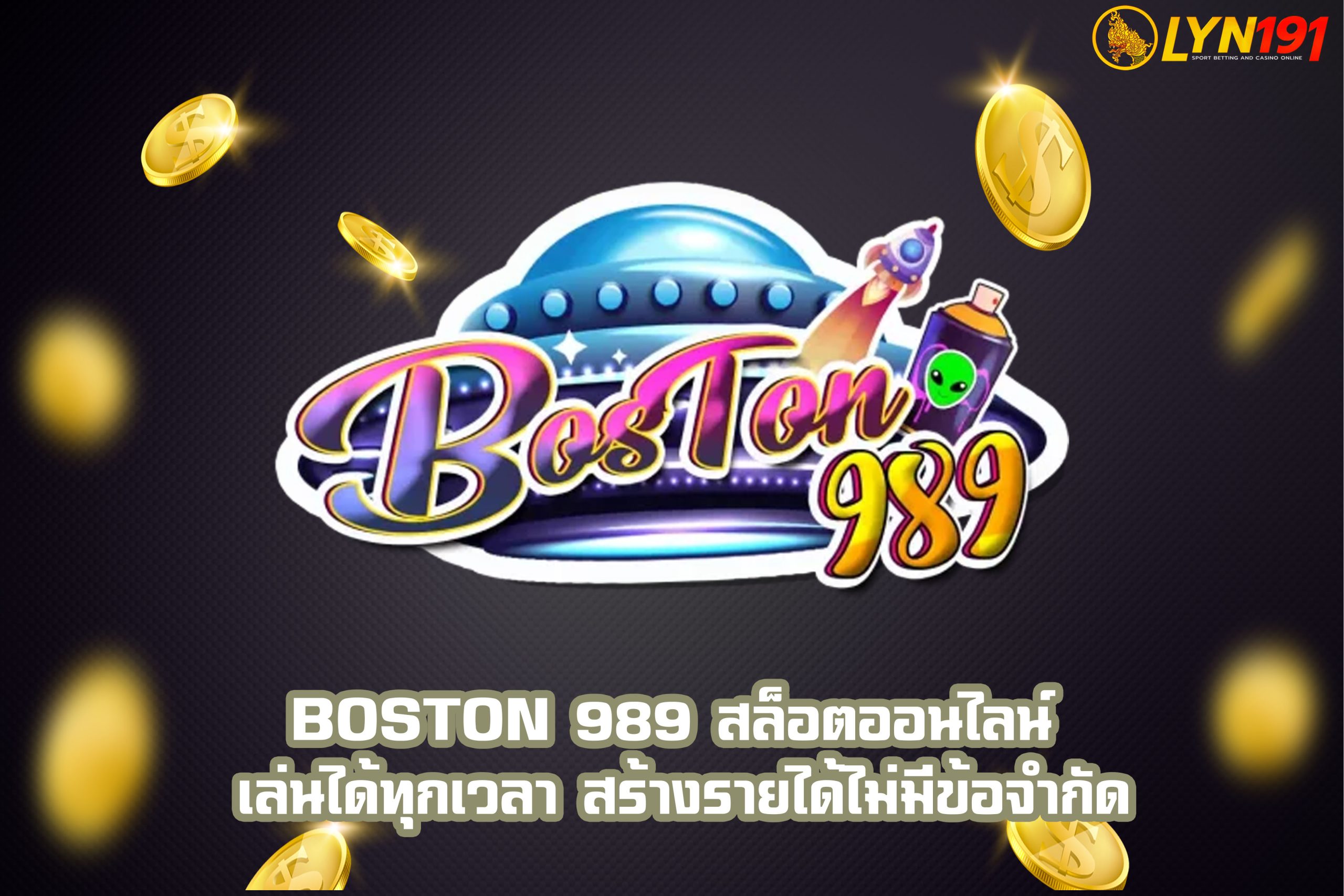 Boston 989 สล็อตออนไลน์ เล่นได้ทุกเวลา สร้างรายได้ไม่มีข้อจำกัด
