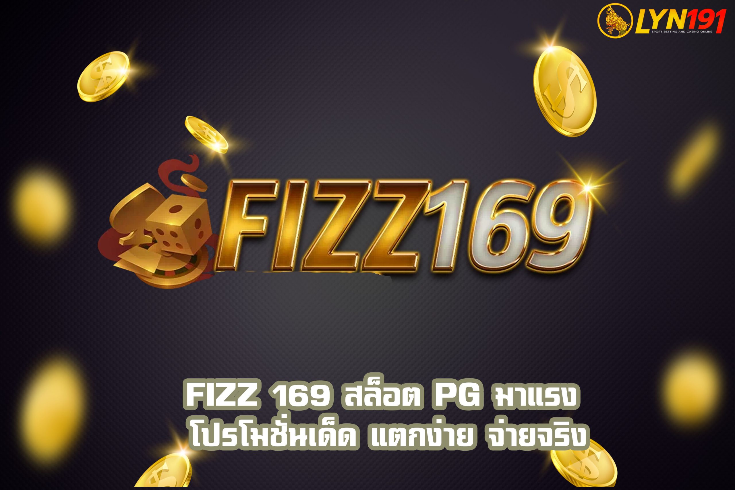 FIZZ 169 สล็อต PG มาแรง โปรโมชั่นเด็ด แตกง่าย จ่ายจริง