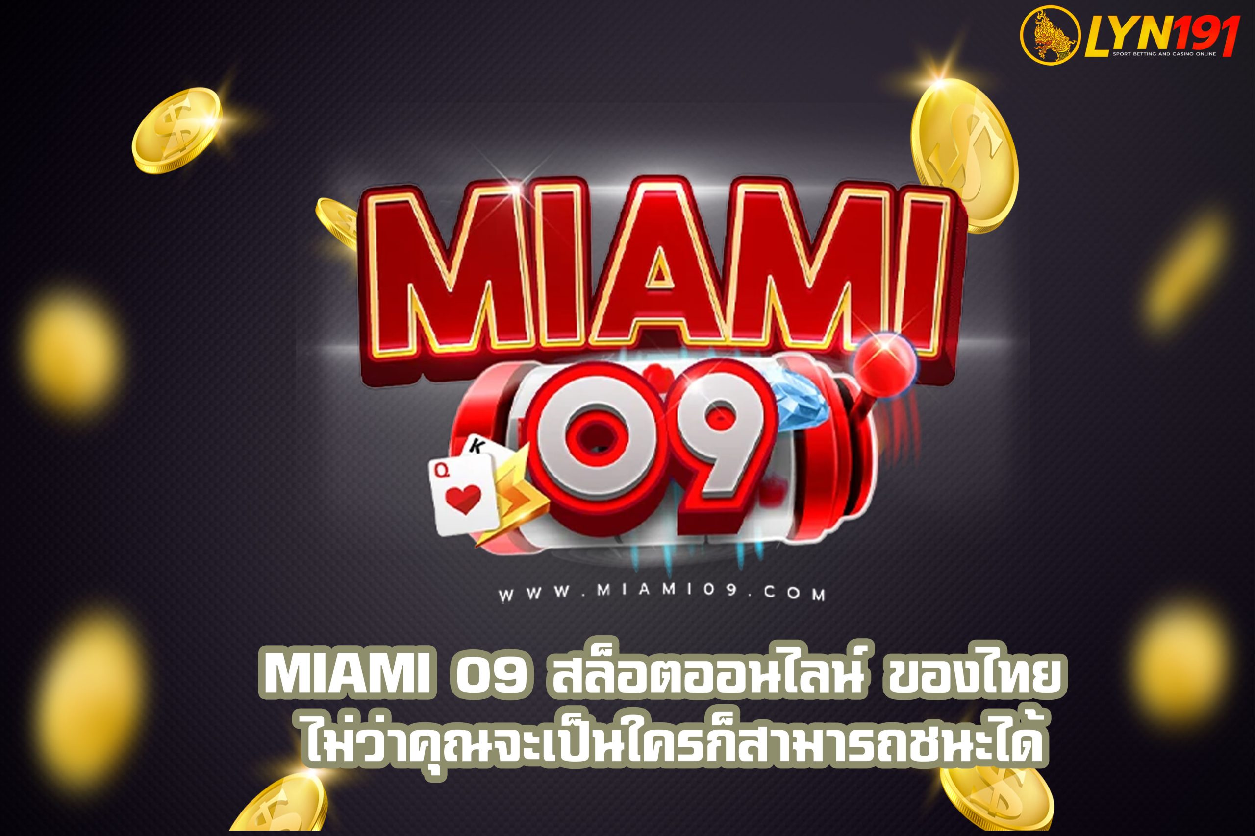 MIAMI 09 สล็อตออนไลน์ ของไทย ไม่ว่าคุณจะเป็นใครก็สามารถชนะได้