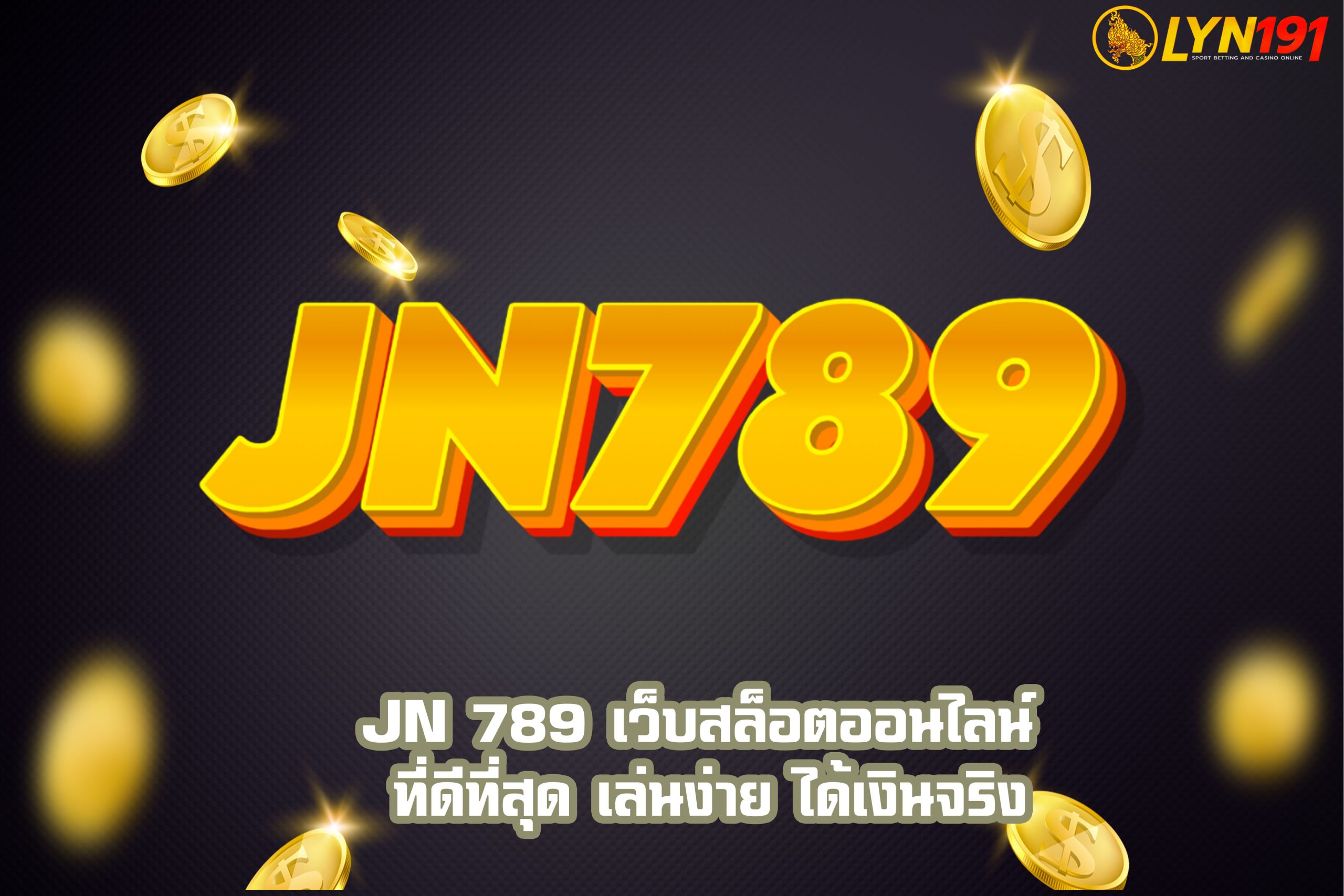 JN 789 เว็บสล็อตออนไลน์ที่ดีที่สุด เล่นง่าย ได้เงินจริง