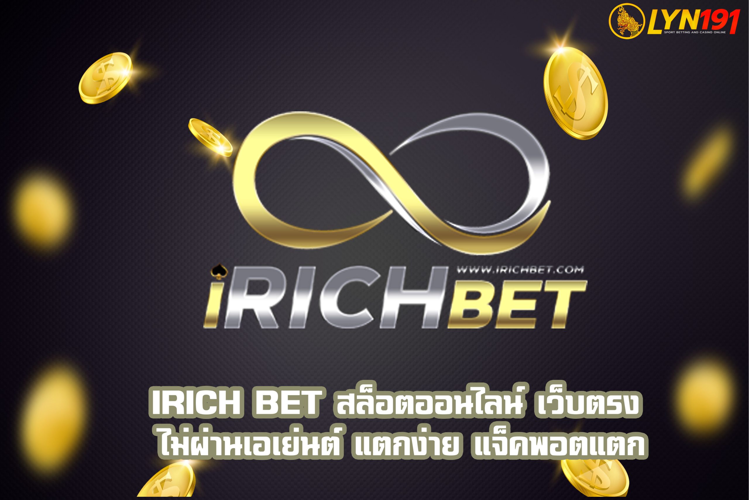 iRich BET สล็อตออนไลน์ เว็บตรง ไม่ผ่านเอเย่นต์ แตกง่าย แจ็คพอตแตก
